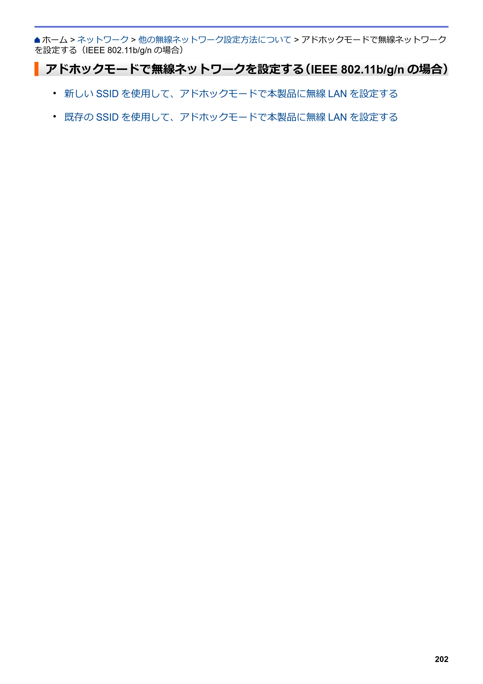 ブラザー MFC-L6900DW / MFC-L5755DW ユーザーズガイド（印刷用） ～パソコン活用＆ネットワーク～ — アドホックモードで無線ネットワークを設定する（IEEE 802.11b/g/nの場合） — 原本ページ — 203ページ