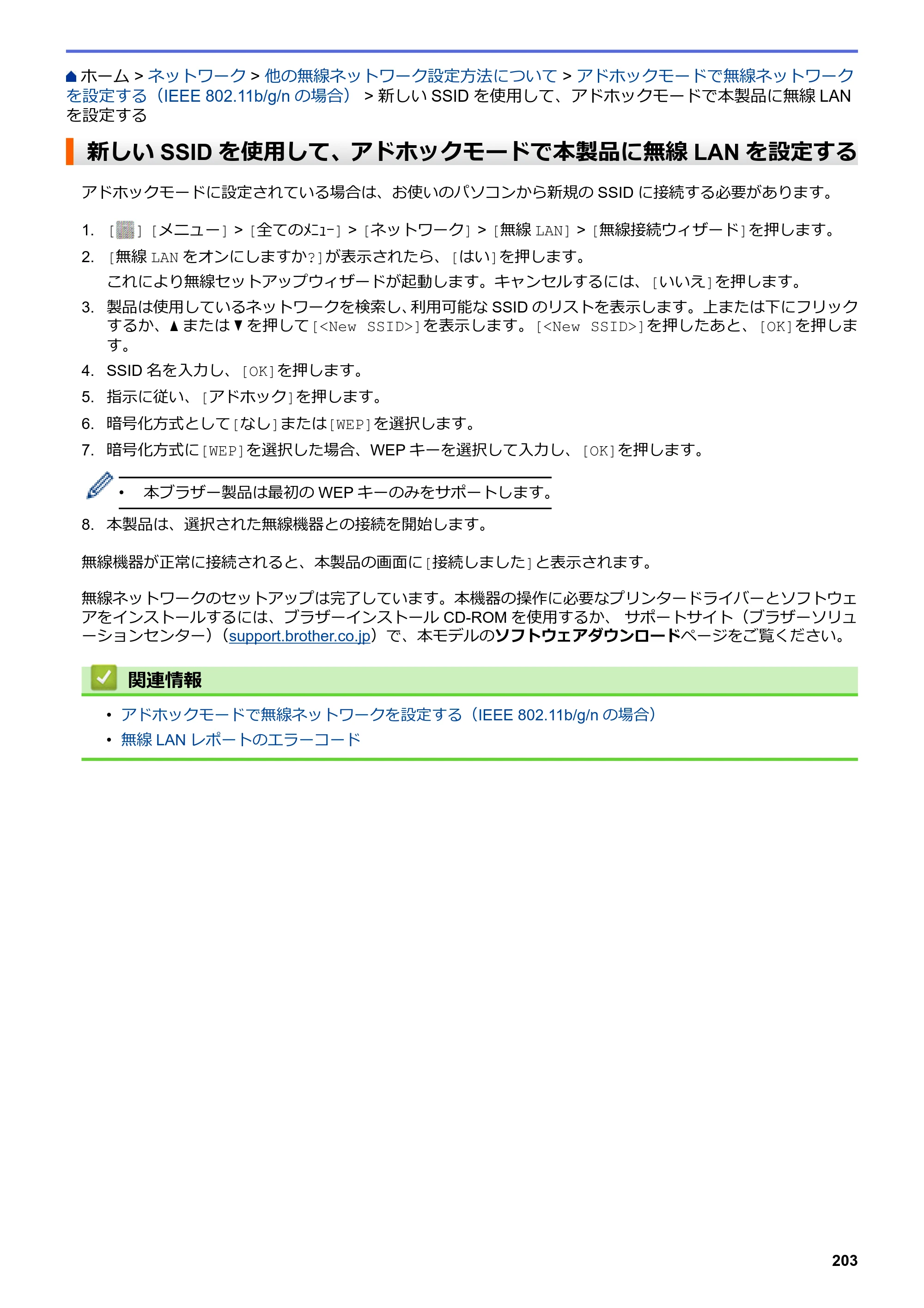 ブラザー MFC-L6900DW / MFC-L5755DW ユーザーズガイド（印刷用） ～パソコン活用＆ネットワーク～ — 新しいSSIDを使用して、アドホックモードで本製品に無線LANを設定する — 原本ページ — 204ページ