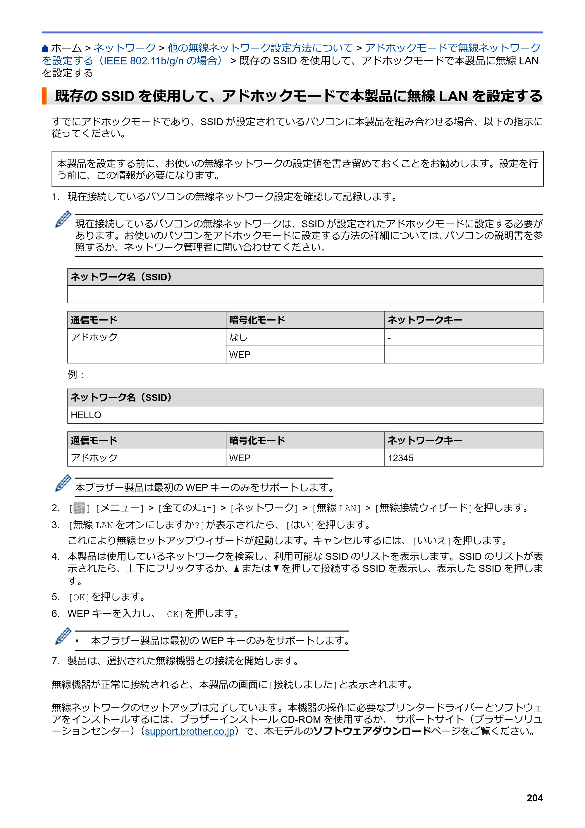 ブラザー MFC-L6900DW / MFC-L5755DW ユーザーズガイド（印刷用） ～パソコン活用＆ネットワーク～ — 既存のSSIDを使用して、アドホックモードで本製品に無線LANを設定する — 原本ページ — 205ページ