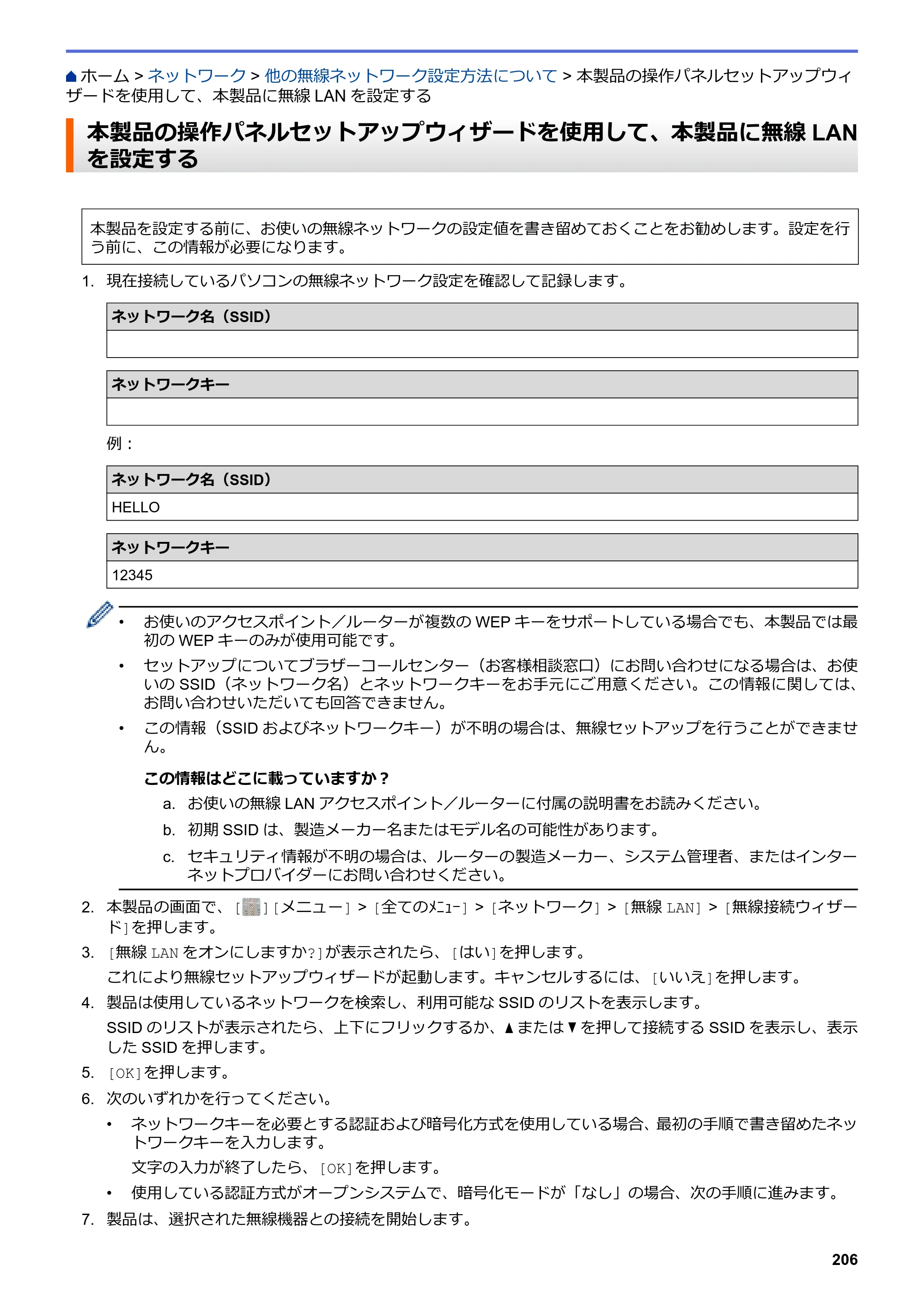 ブラザー MFC-L6900DW / MFC-L5755DW ユーザーズガイド（印刷用） ～パソコン活用＆ネットワーク～ — 本製品の操作パネルセットアップウィザードを使用して、本製品に無線LANを設定する — 原本ページ — 207ページ