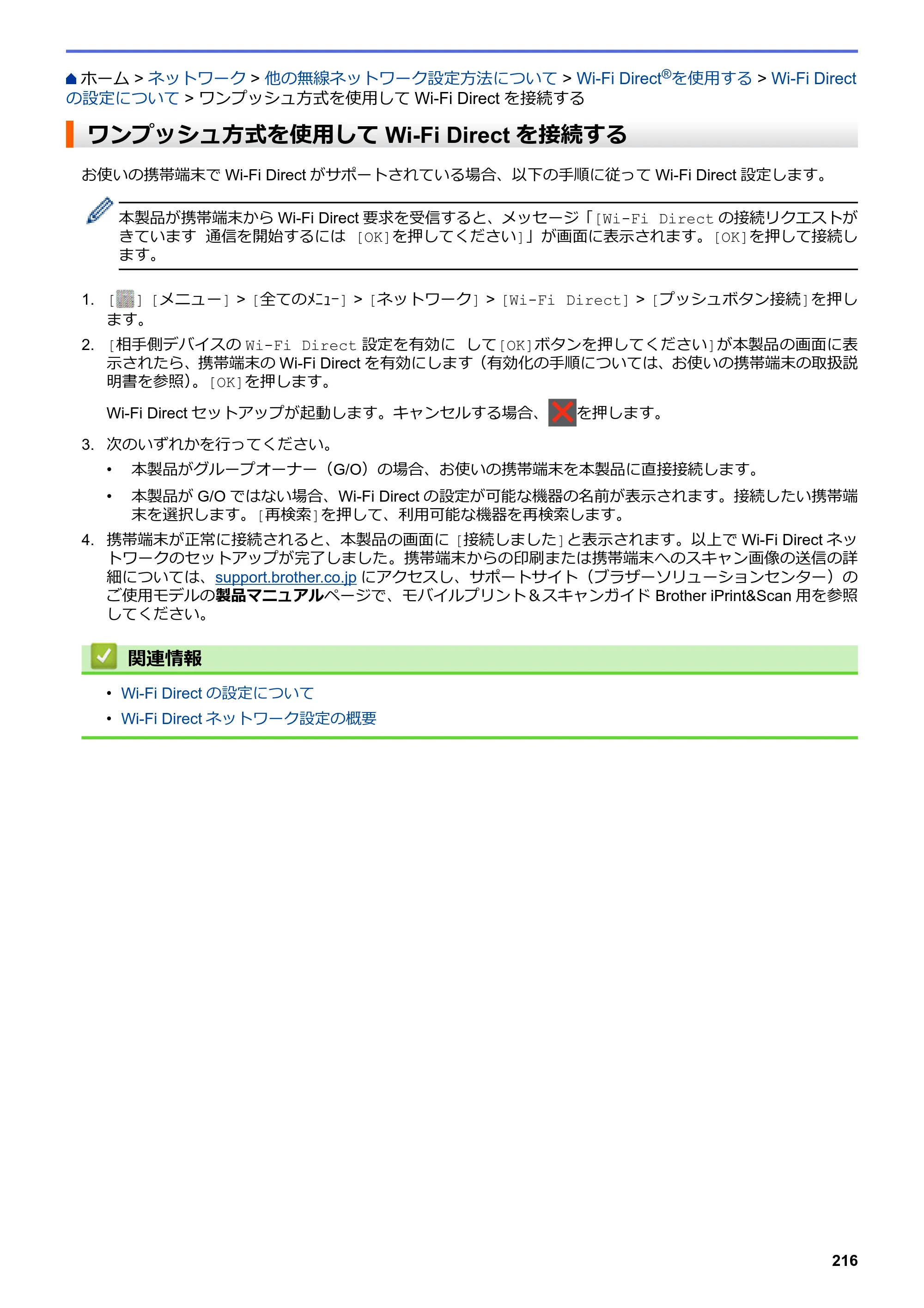 ブラザー MFC-L6900DW / MFC-L5755DW ユーザーズガイド（印刷用） ～パソコン活用＆ネットワーク～ — ワンプッシュ方式を使用してWi-Fi Directを接続する — 原本ページ — 217ページ