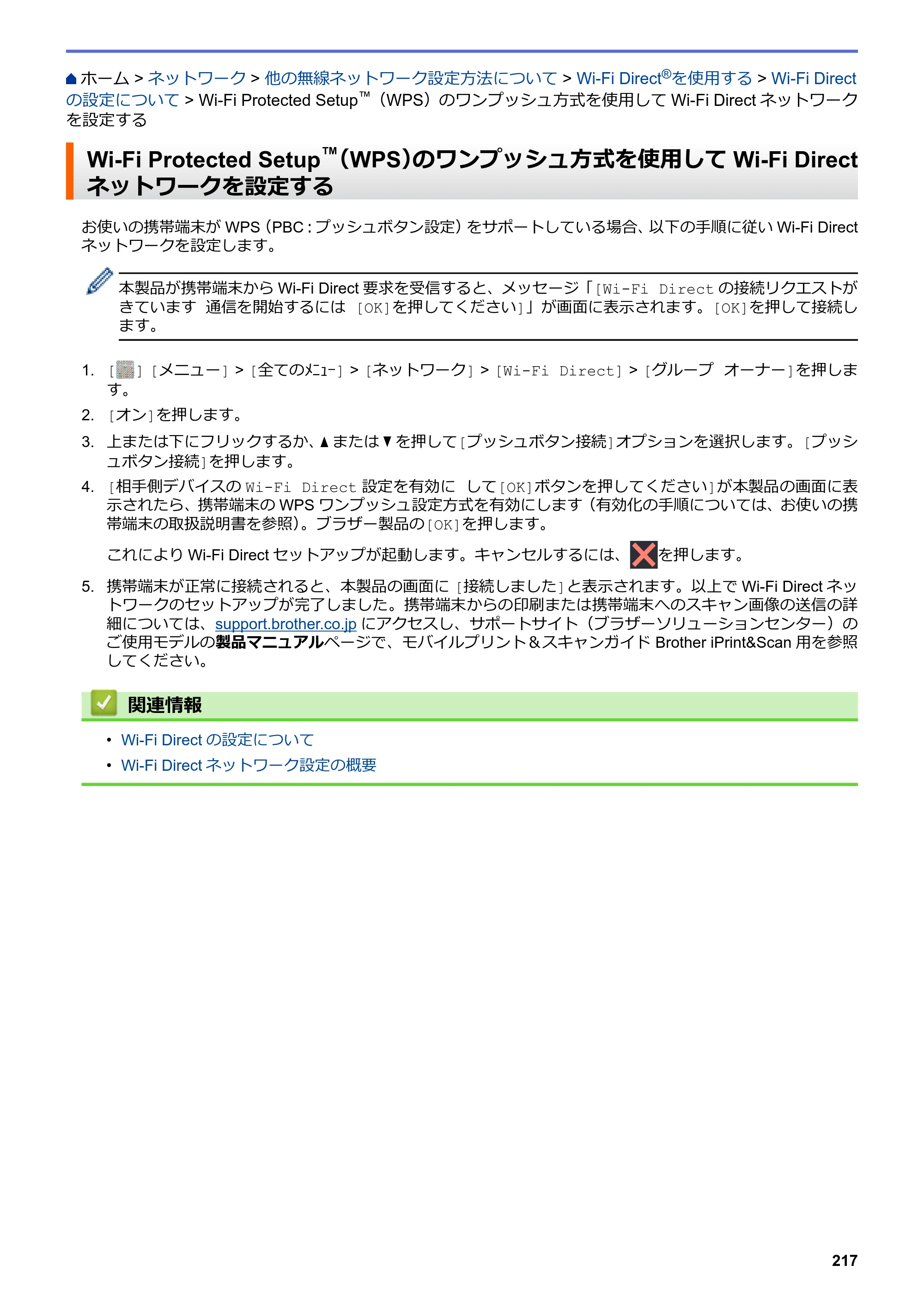 ブラザー MFC-L6900DW / MFC-L5755DW ユーザーズガイド（印刷用） ～パソコン活用＆ネットワーク～ — Wi-Fi Protected Setup™（WPS）のワンプッシュ方式を使用してWi-Fi Directネットワークを設定する — 原本ページ — 218ページ