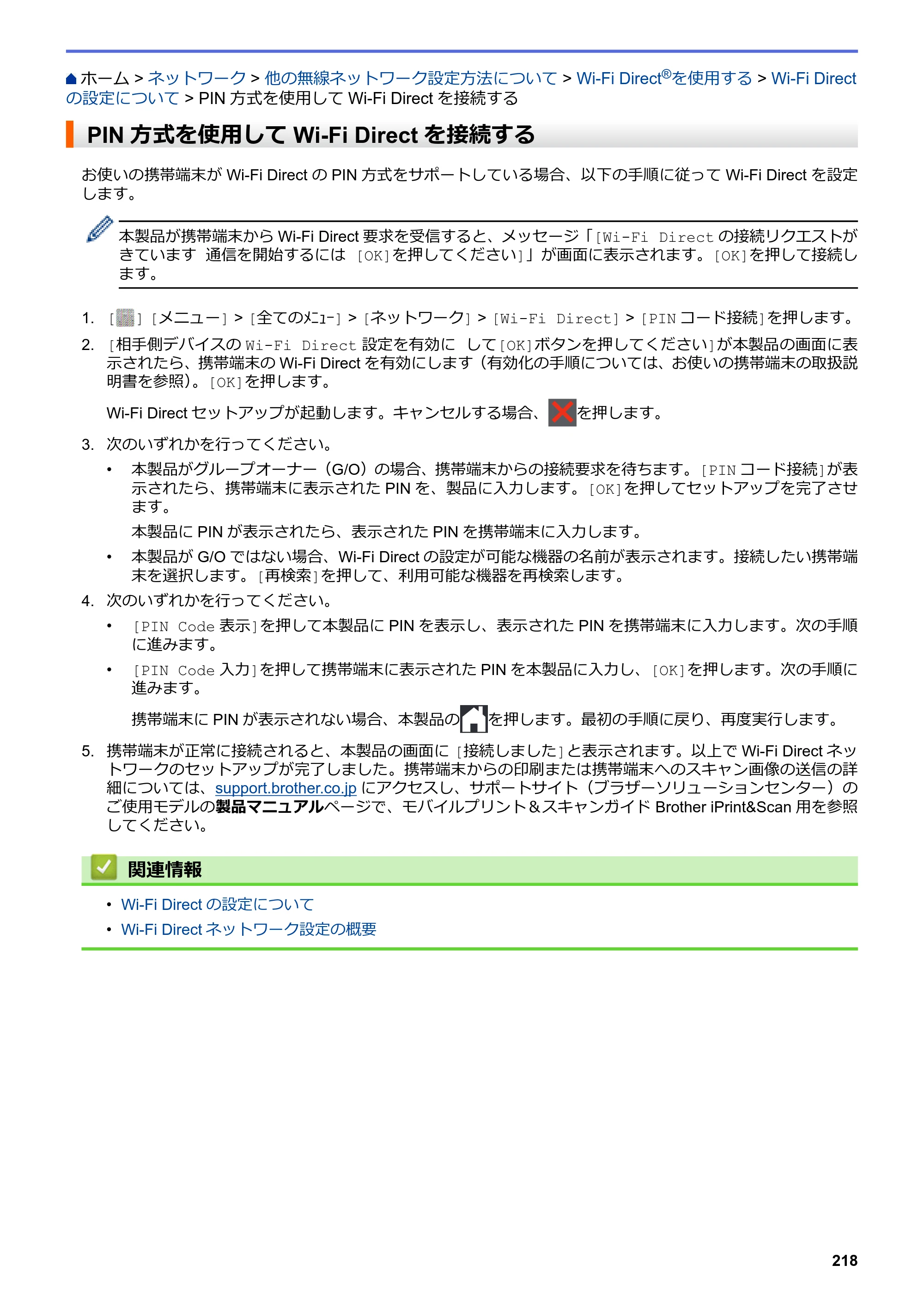 ブラザー MFC-L6900DW / MFC-L5755DW ユーザーズガイド（印刷用） ～パソコン活用＆ネットワーク～ — PIN方式を使用してWi-Fi Directを接続する — 原本ページ — 219ページ