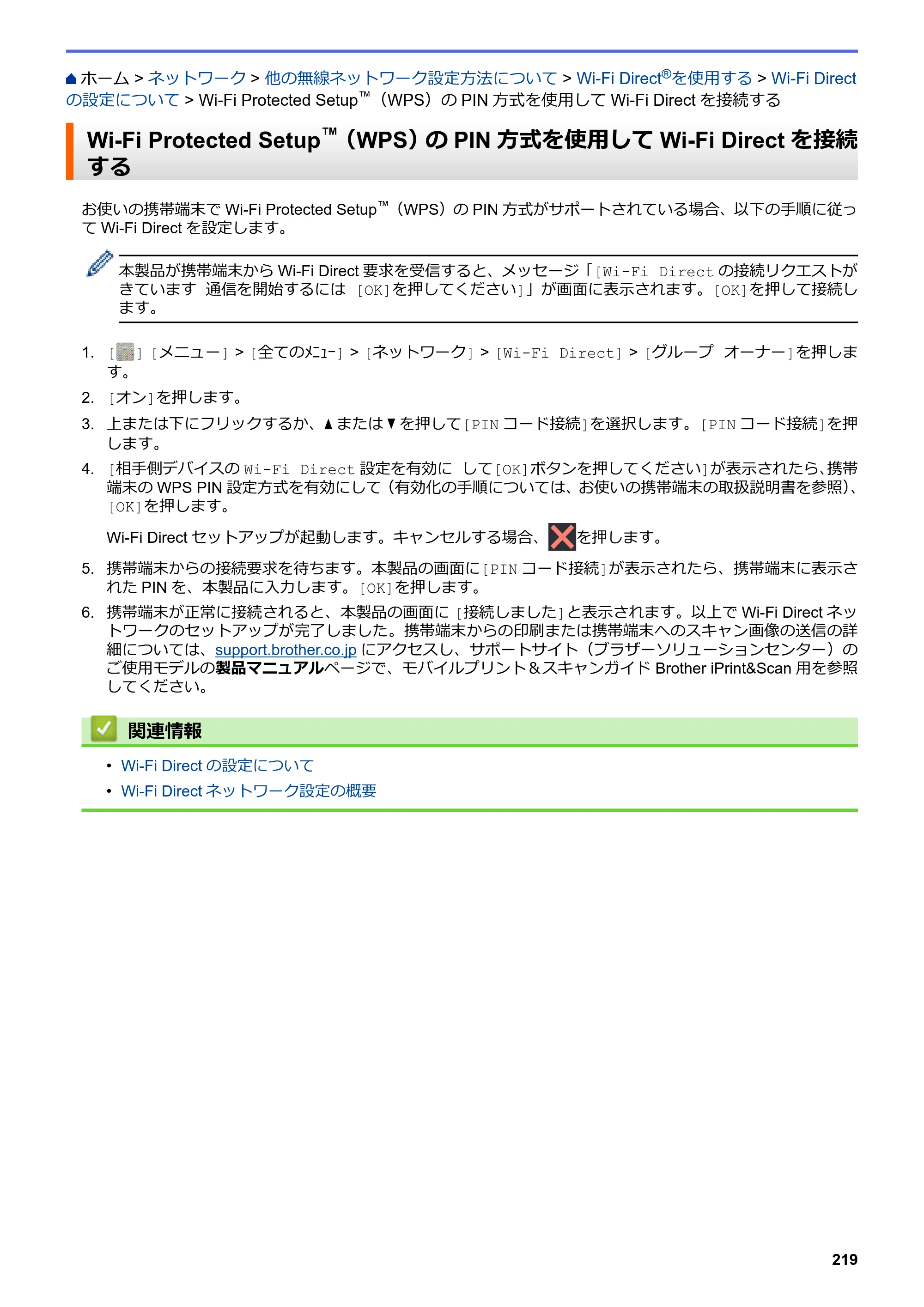 ブラザー MFC-L6900DW / MFC-L5755DW ユーザーズガイド（印刷用） ～パソコン活用＆ネットワーク～ — Wi-Fi Protected Setup™（WPS）のPIN方式を使用してWi-Fi Directを接続する — 原本ページ — 220ページ