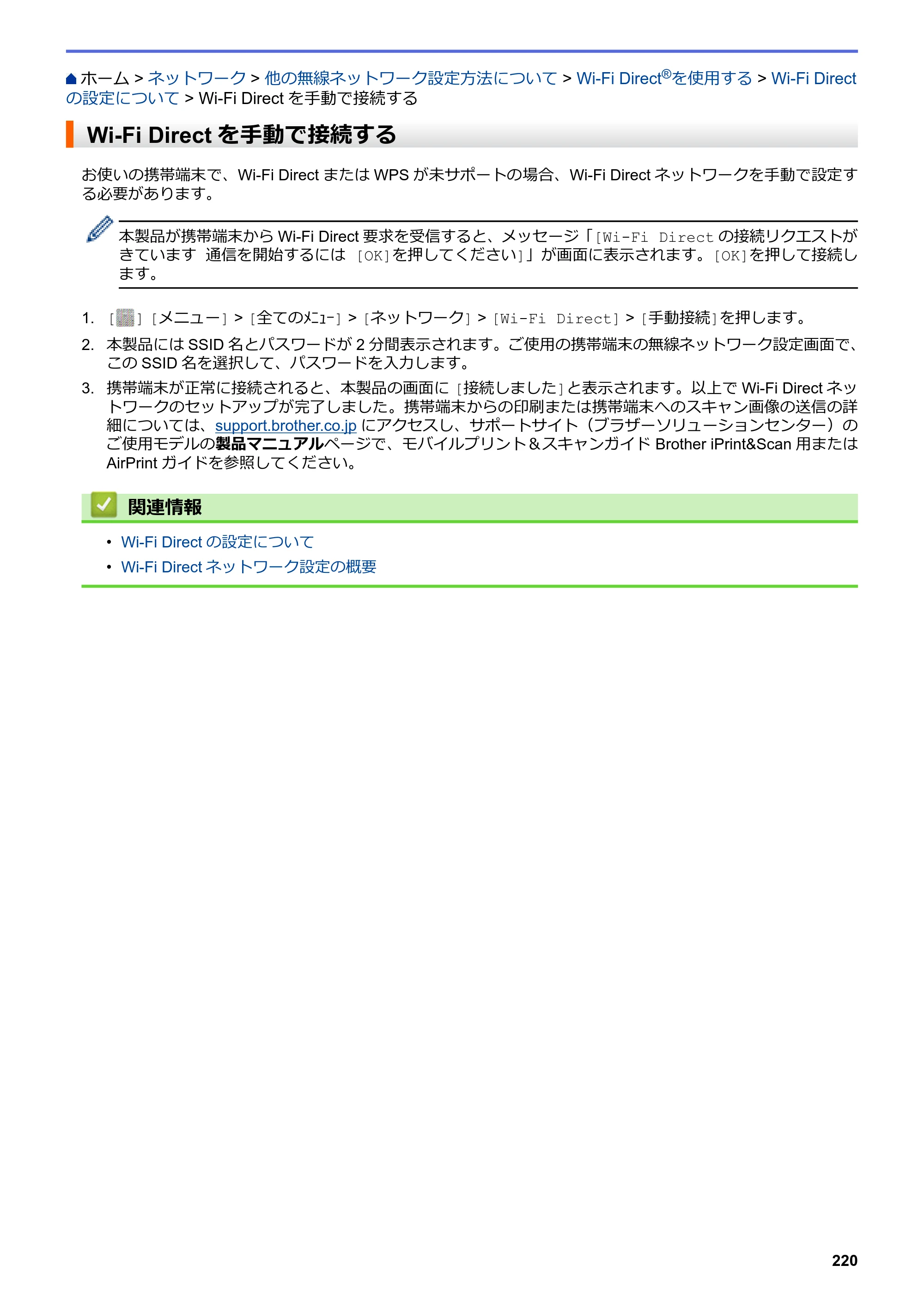ブラザー MFC-L6900DW / MFC-L5755DW ユーザーズガイド（印刷用） ～パソコン活用＆ネットワーク～ — Wi-Fi Directを手動で接続する — 原本ページ — 221ページ