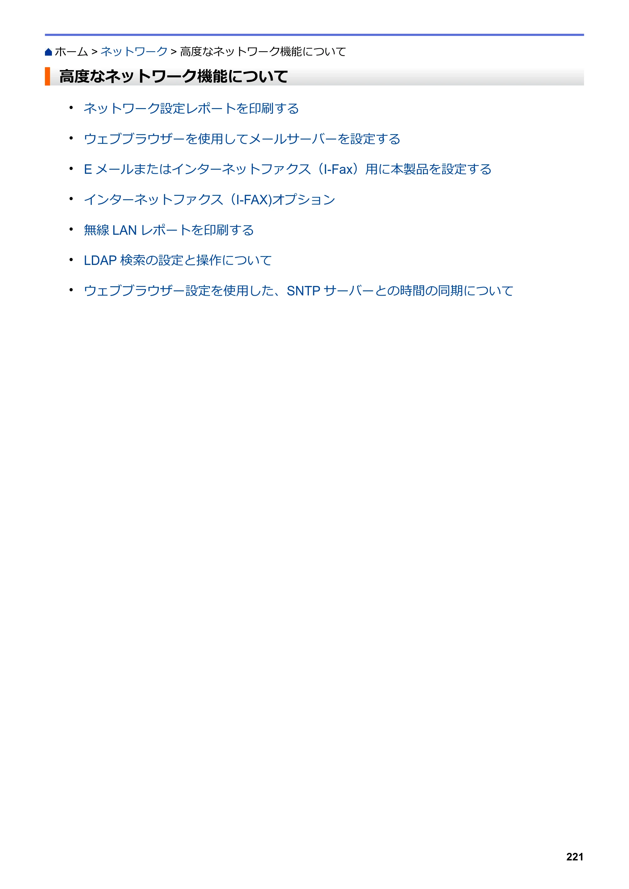 ブラザー MFC-L6900DW / MFC-L5755DW ユーザーズガイド（印刷用） ～パソコン活用＆ネットワーク～ — 高度なネットワーク機能について — 原本ページ — 222ページ