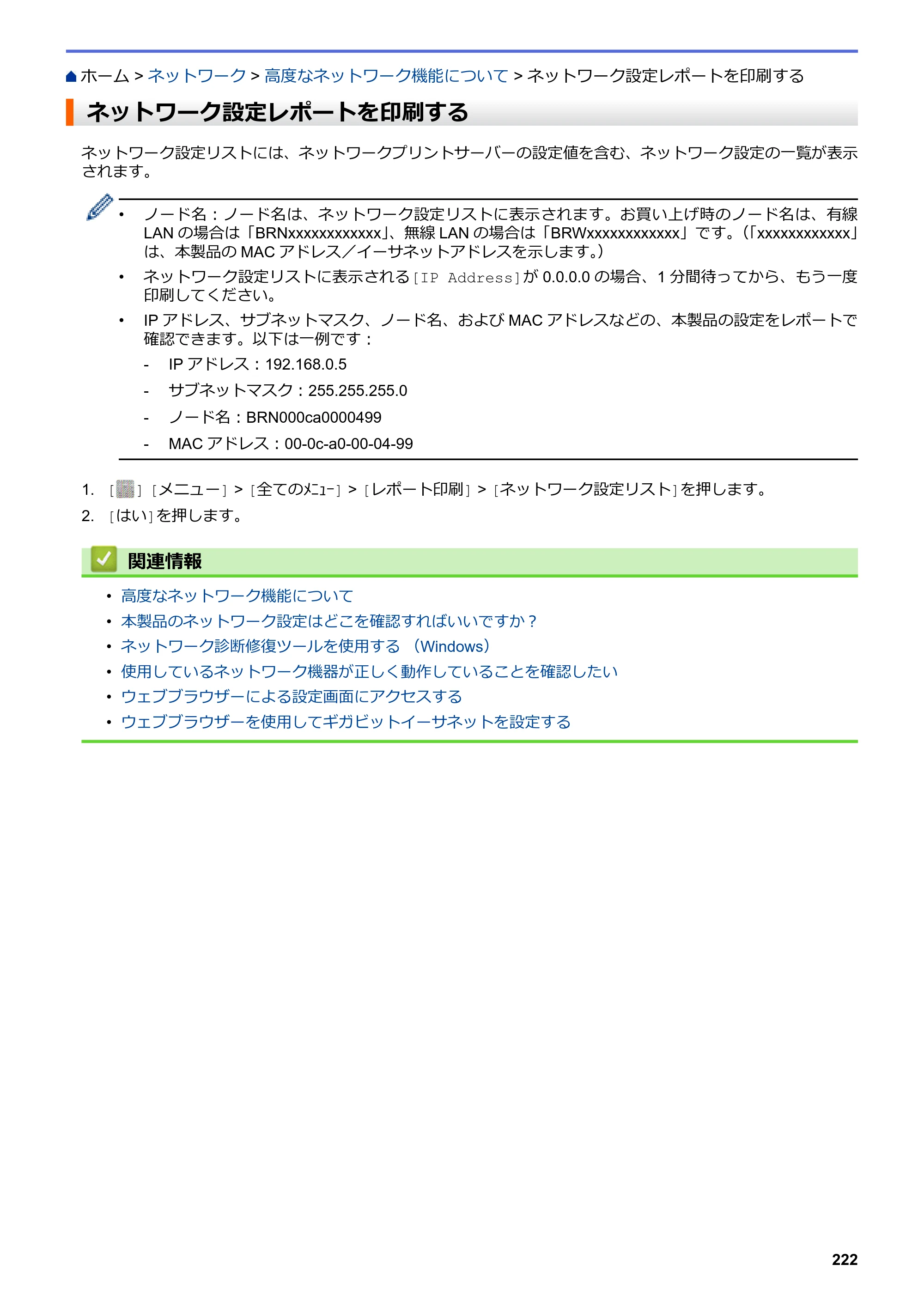 ブラザー MFC-L6900DW / MFC-L5755DW ユーザーズガイド（印刷用） ～パソコン活用＆ネットワーク～ — ネットワーク設定レポートを印刷する — 原本ページ — 223ページ