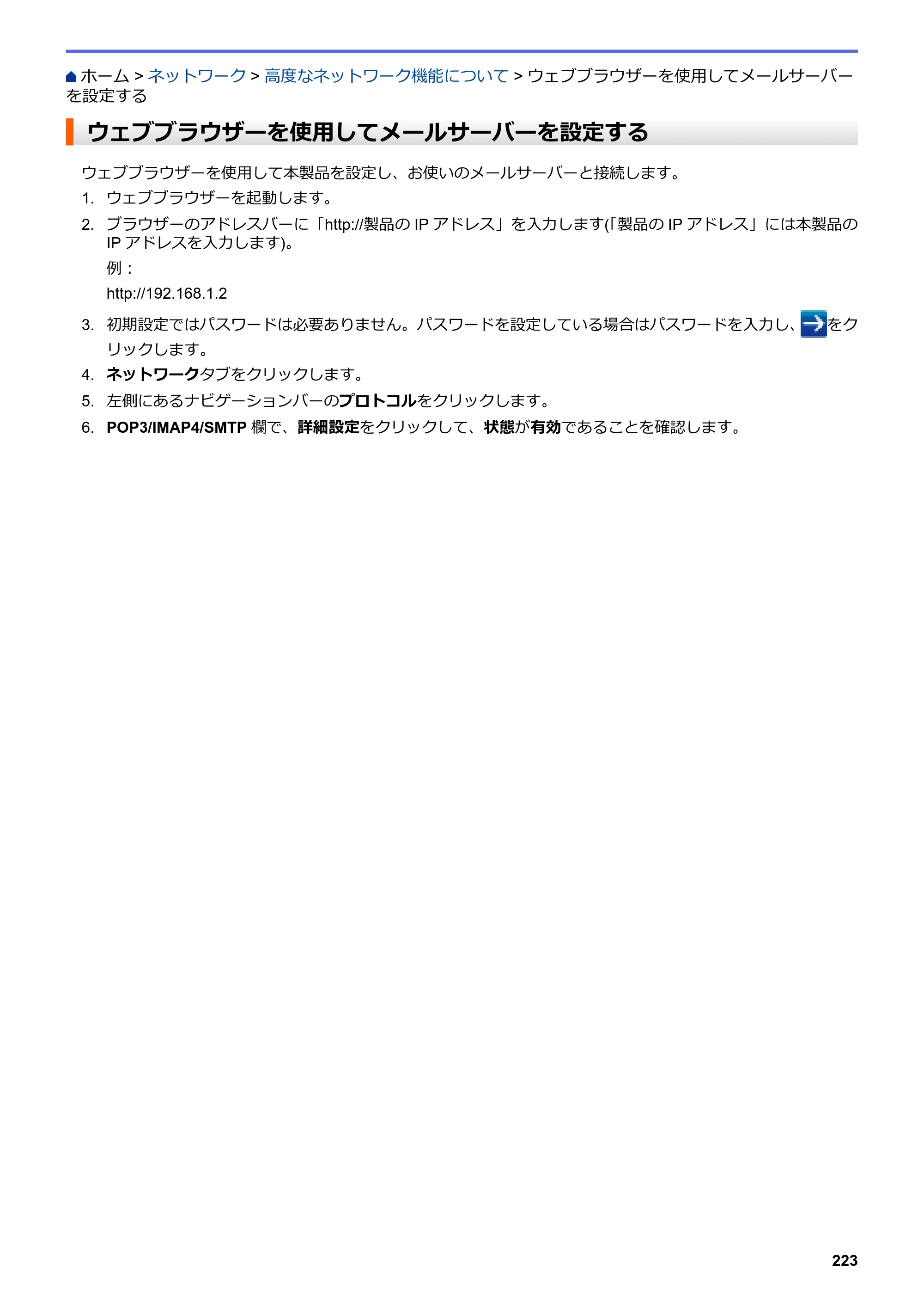 ブラザー MFC-L6900DW / MFC-L5755DW ユーザーズガイド（印刷用） ～パソコン活用＆ネットワーク～ — ウェブブラウザーを使用してメールサーバーを設定する — 原本ページ — 224ページ