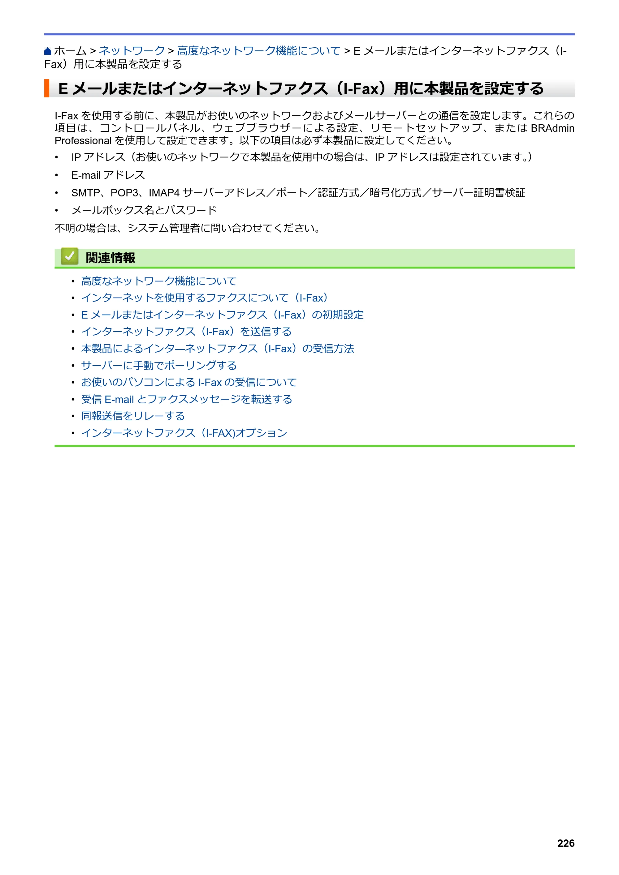 ブラザー MFC-L6900DW / MFC-L5755DW ユーザーズガイド（印刷用） ～パソコン活用＆ネットワーク～ — Eメールまたはインターネットファクス（I-Fax）用に本製品を設定する — 原本ページ — 227ページ