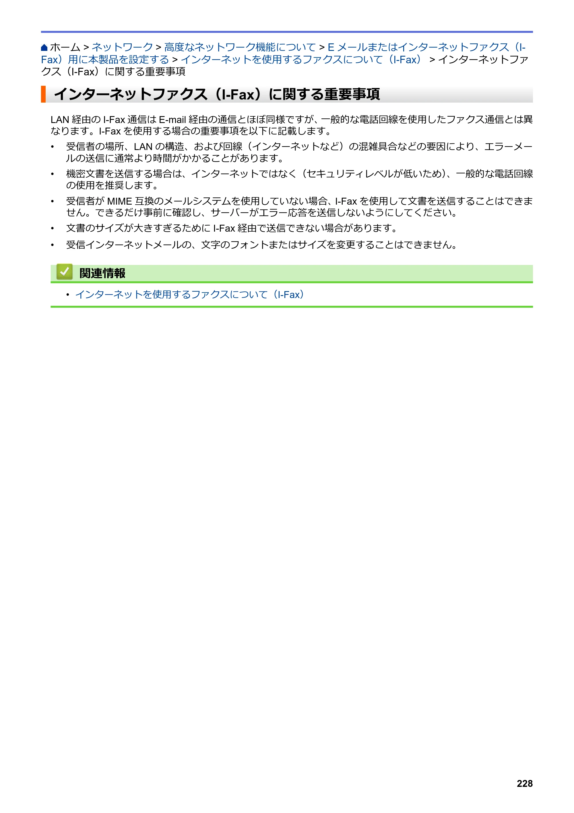 ブラザー MFC-L6900DW / MFC-L5755DW ユーザーズガイド（印刷用） ～パソコン活用＆ネットワーク～ — インターネットファクス（I-Fax）に関する重要事項 — 原本ページ — 229ページ