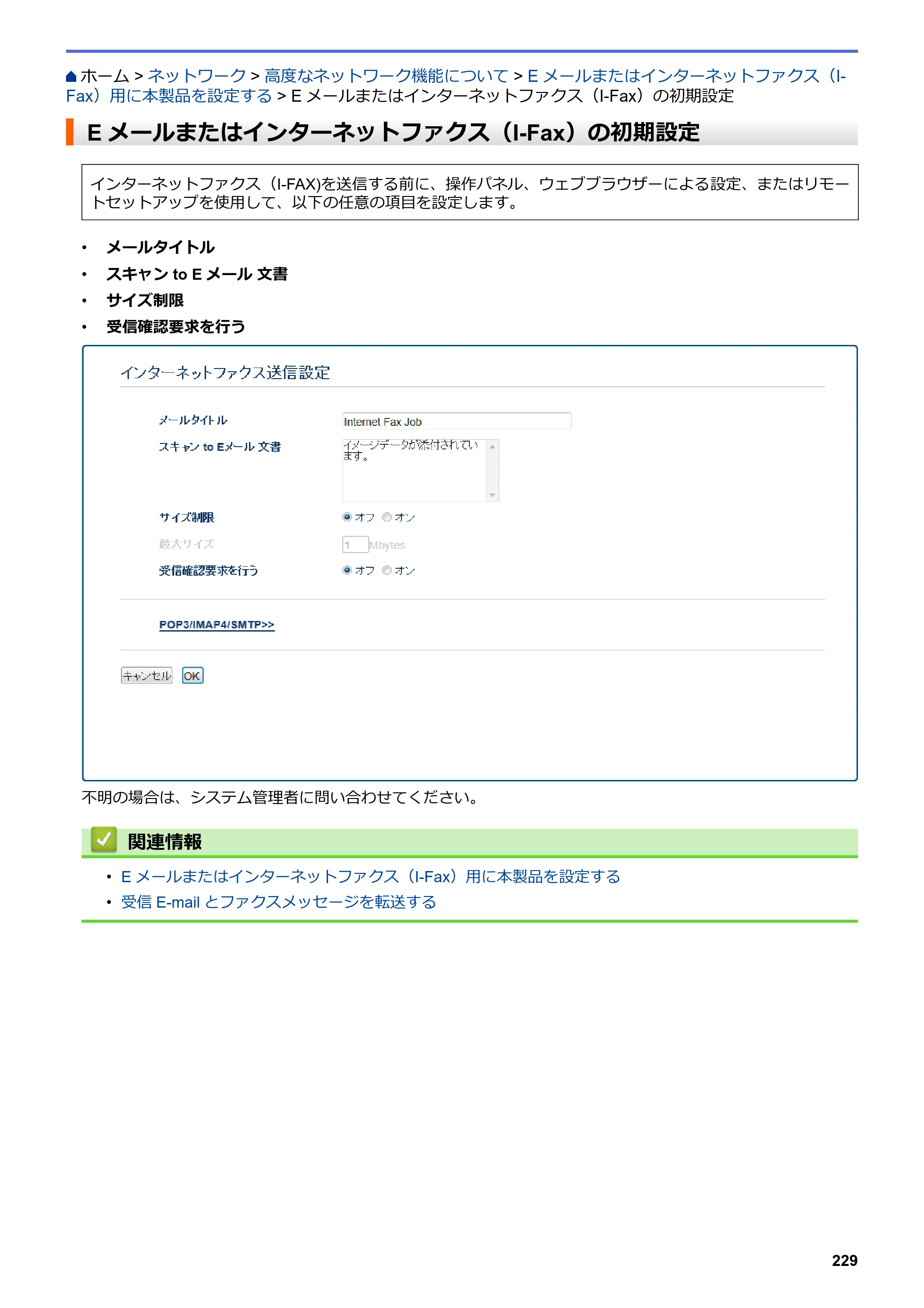 ブラザー MFC-L6900DW / MFC-L5755DW ユーザーズガイド（印刷用） ～パソコン活用＆ネットワーク～ — Eメールまたはインターネットファクス（I-Fax）の初期設定 — 原本ページ — 230ページ