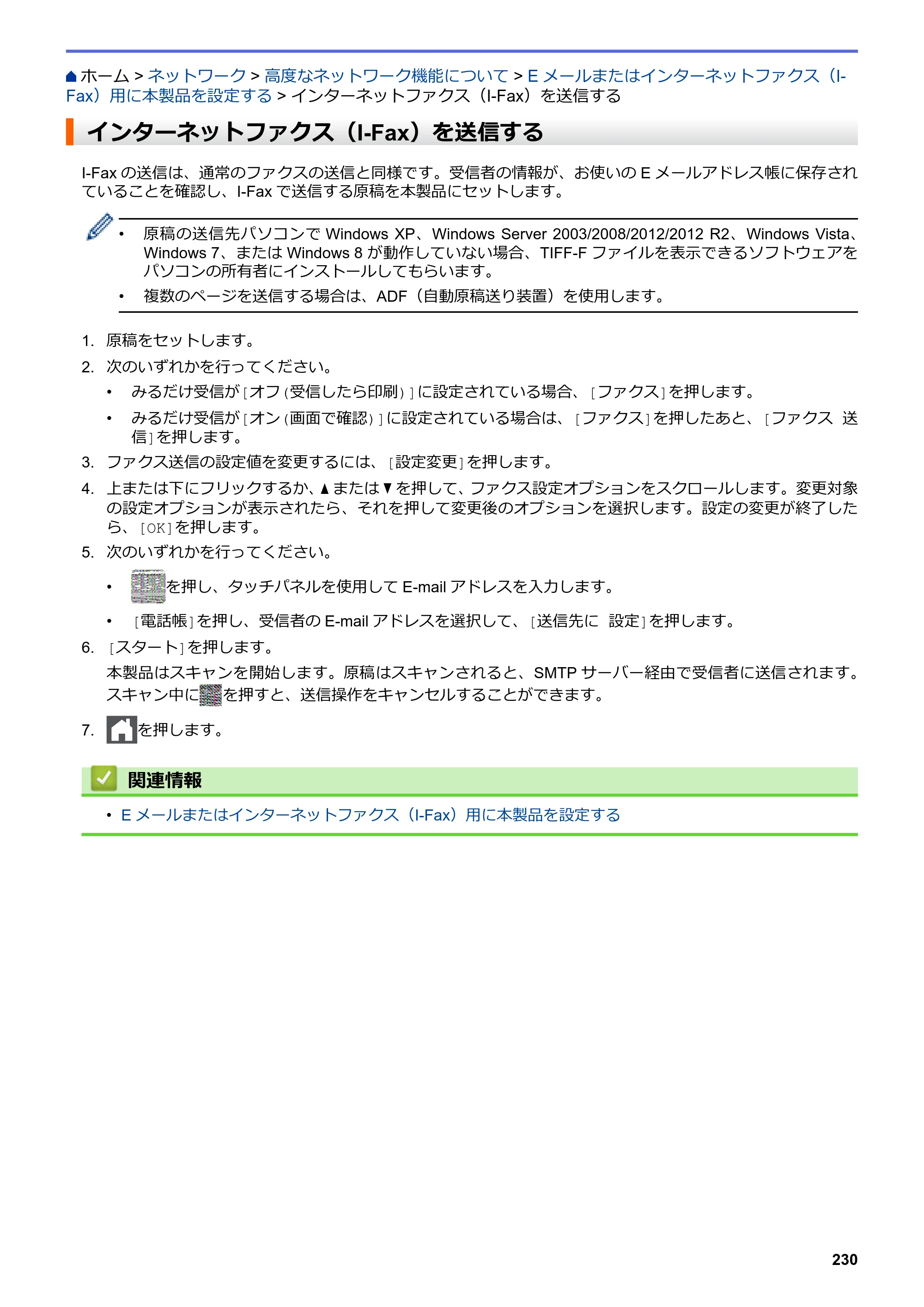 ブラザー MFC-L6900DW / MFC-L5755DW ユーザーズガイド（印刷用） ～パソコン活用＆ネットワーク～ — インターネットファクス（I-Fax）を送信する — 原本ページ — 231ページ