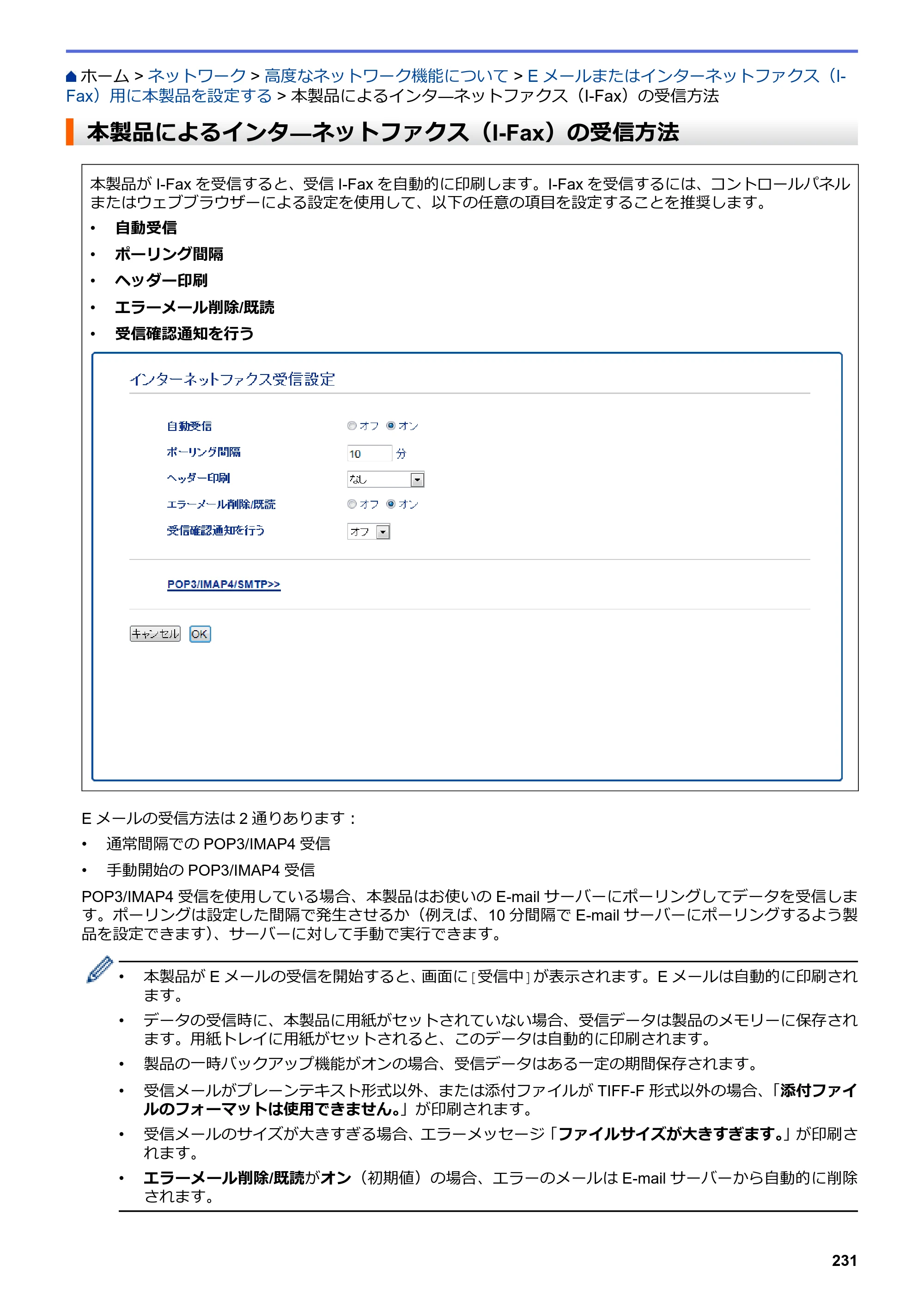 ブラザー MFC-L6900DW / MFC-L5755DW ユーザーズガイド（印刷用） ～パソコン活用＆ネットワーク～ — 本製品によるインタ―ネットファクス（I-Fax）の受信方法 — 原本ページ — 232ページ