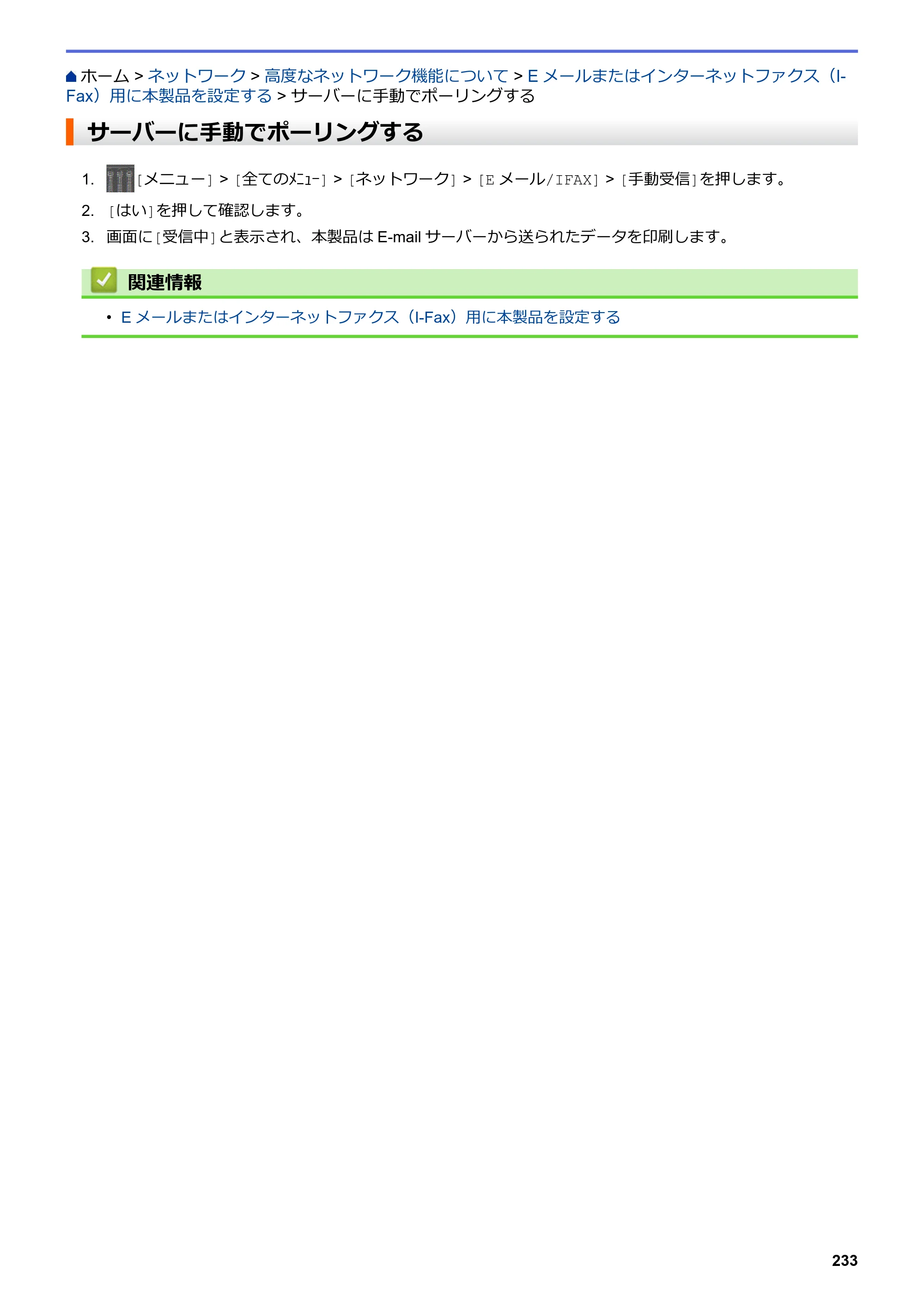 ブラザー MFC-L6900DW / MFC-L5755DW ユーザーズガイド（印刷用） ～パソコン活用＆ネットワーク～ — サーバーに手動でポーリングする — 原本ページ — 234ページ