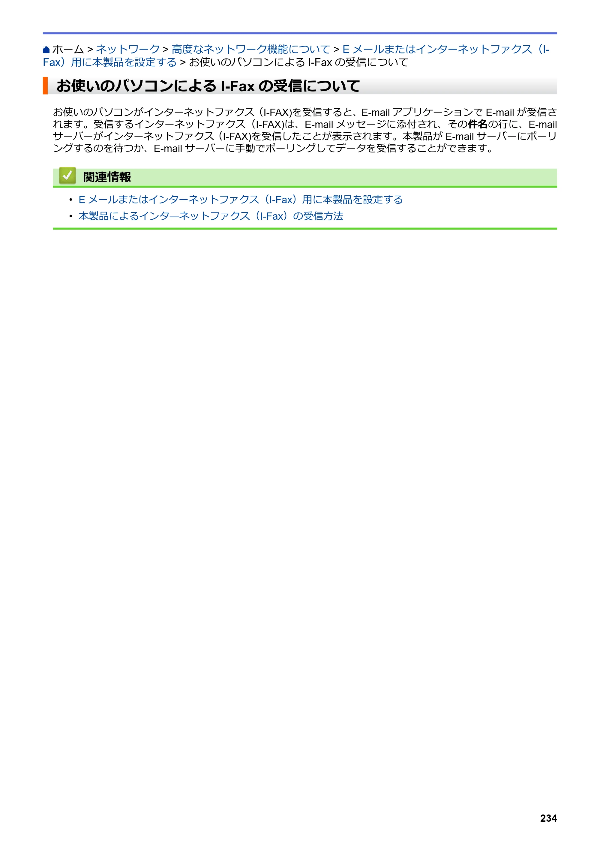 ブラザー MFC-L6900DW / MFC-L5755DW ユーザーズガイド（印刷用） ～パソコン活用＆ネットワーク～ — お使いのパソコンによるI-Faxの受信について — 原本ページ — 235ページ