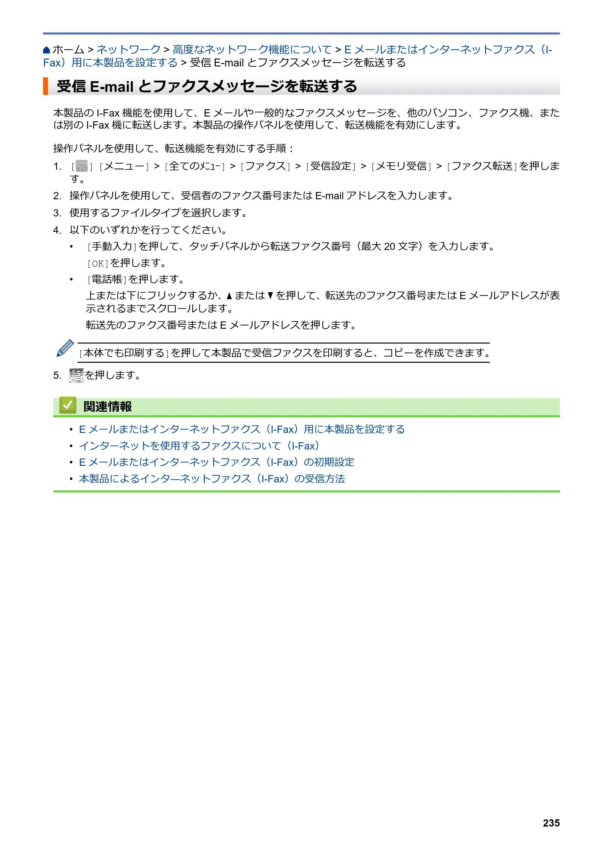 ブラザー MFC-L6900DW / MFC-L5755DW ユーザーズガイド（印刷用） ～パソコン活用＆ネットワーク～ — 受信E-mailとファクスメッセージを転送する — 原本ページ — 236ページ