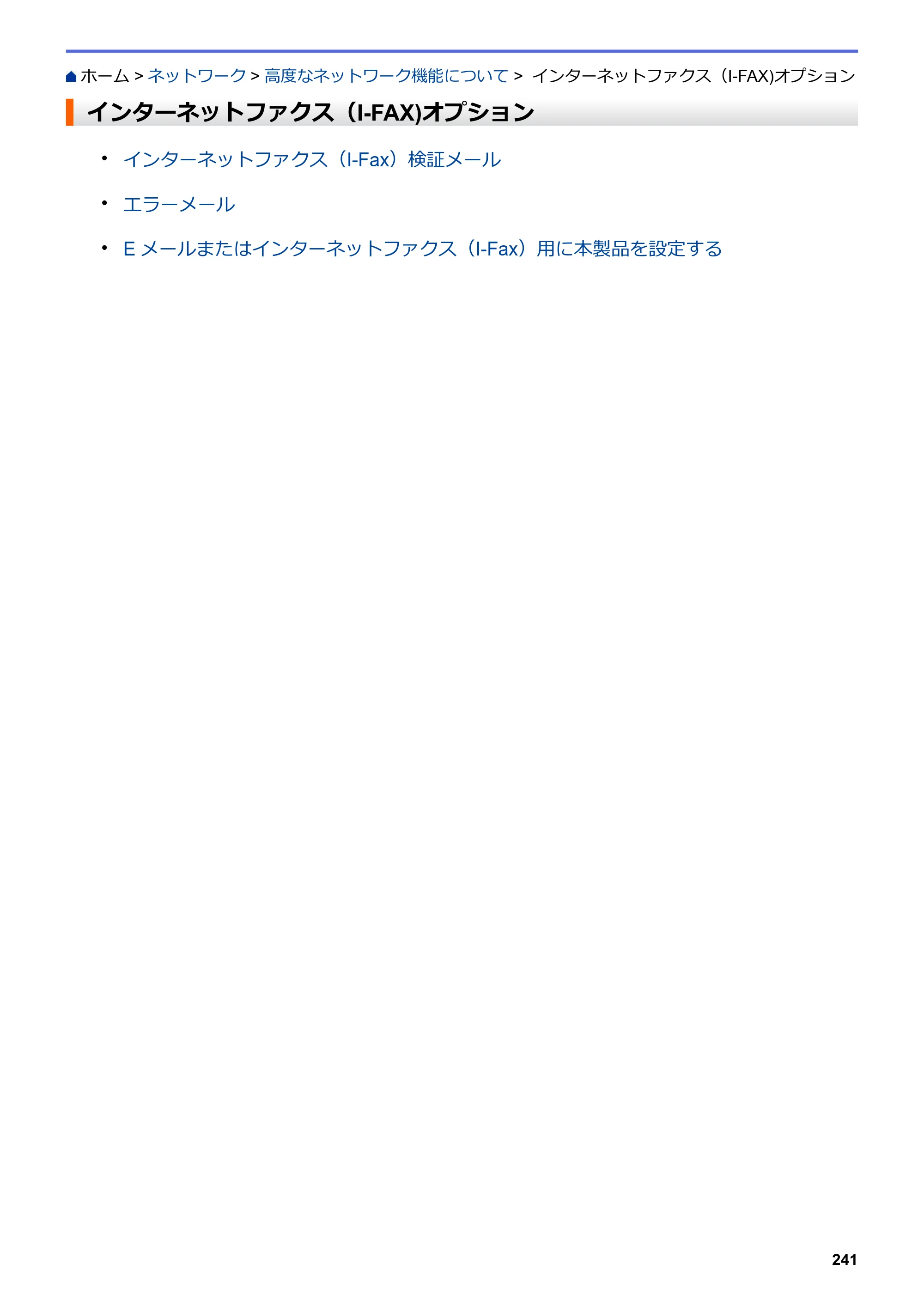 ブラザー MFC-L6900DW / MFC-L5755DW ユーザーズガイド（印刷用） ～パソコン活用＆ネットワーク～ — インターネットファクス（I-FAX)オプション — 原本ページ — 242ページ