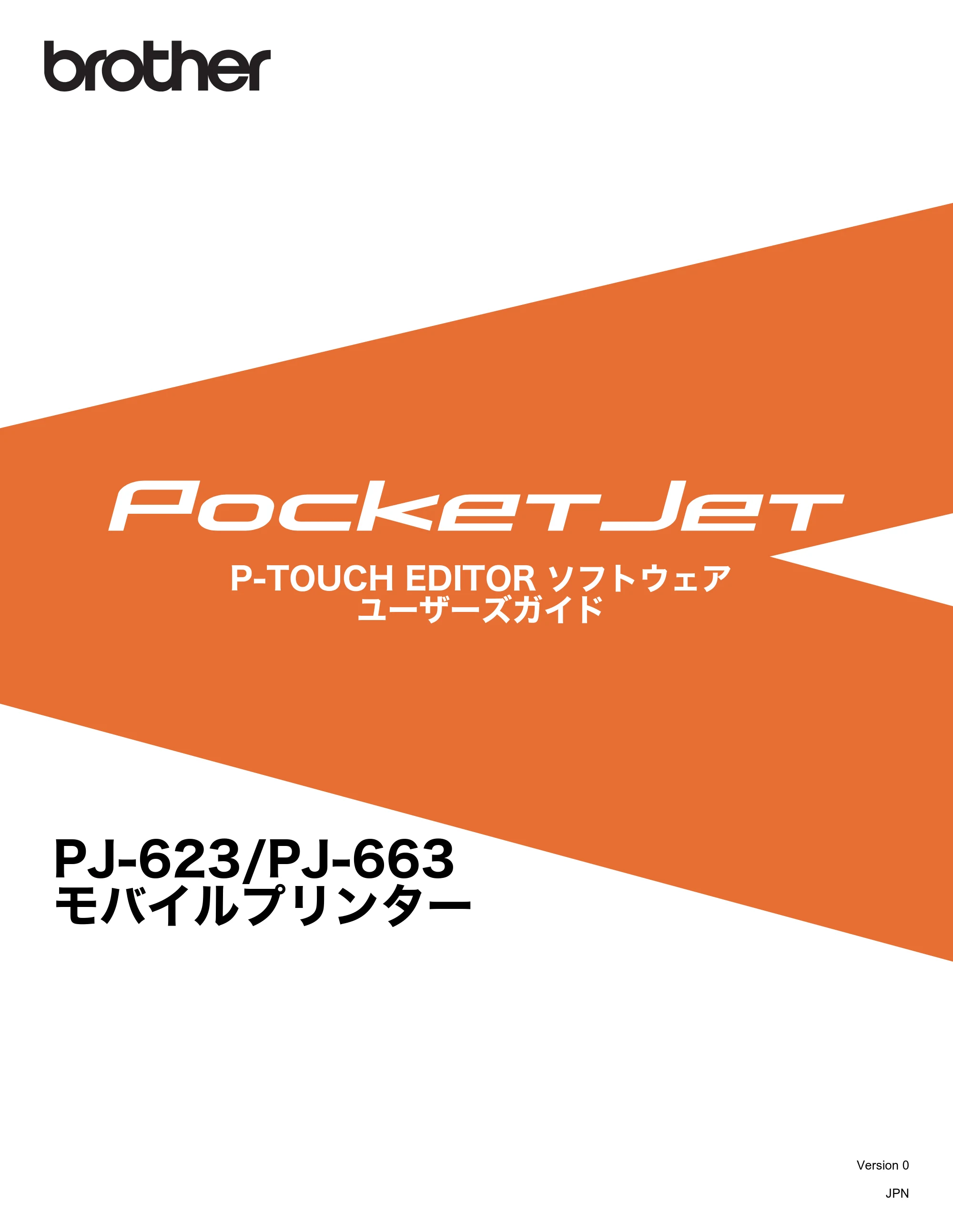ブラザー PJ-623 / PJ-663 ソフトウェアユーザーズガイド — P-TOUCH EDITORソフトウェア ユーザーズガイド PJ-623/PJ-663モバイルプリンター — 原本ページ — 1ページ
