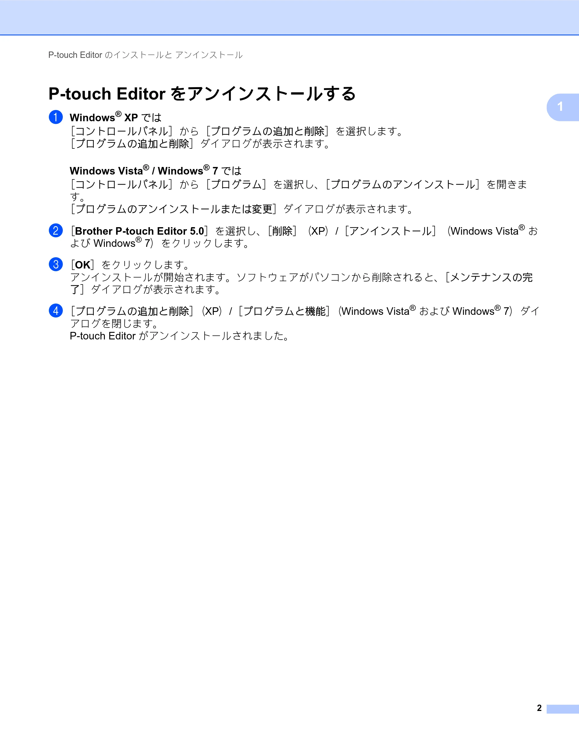 ブラザー PJ-623 / PJ-663 ソフトウェアユーザーズガイド — P-touch Editorをアンインストールする — 原本ページ — 5ページ