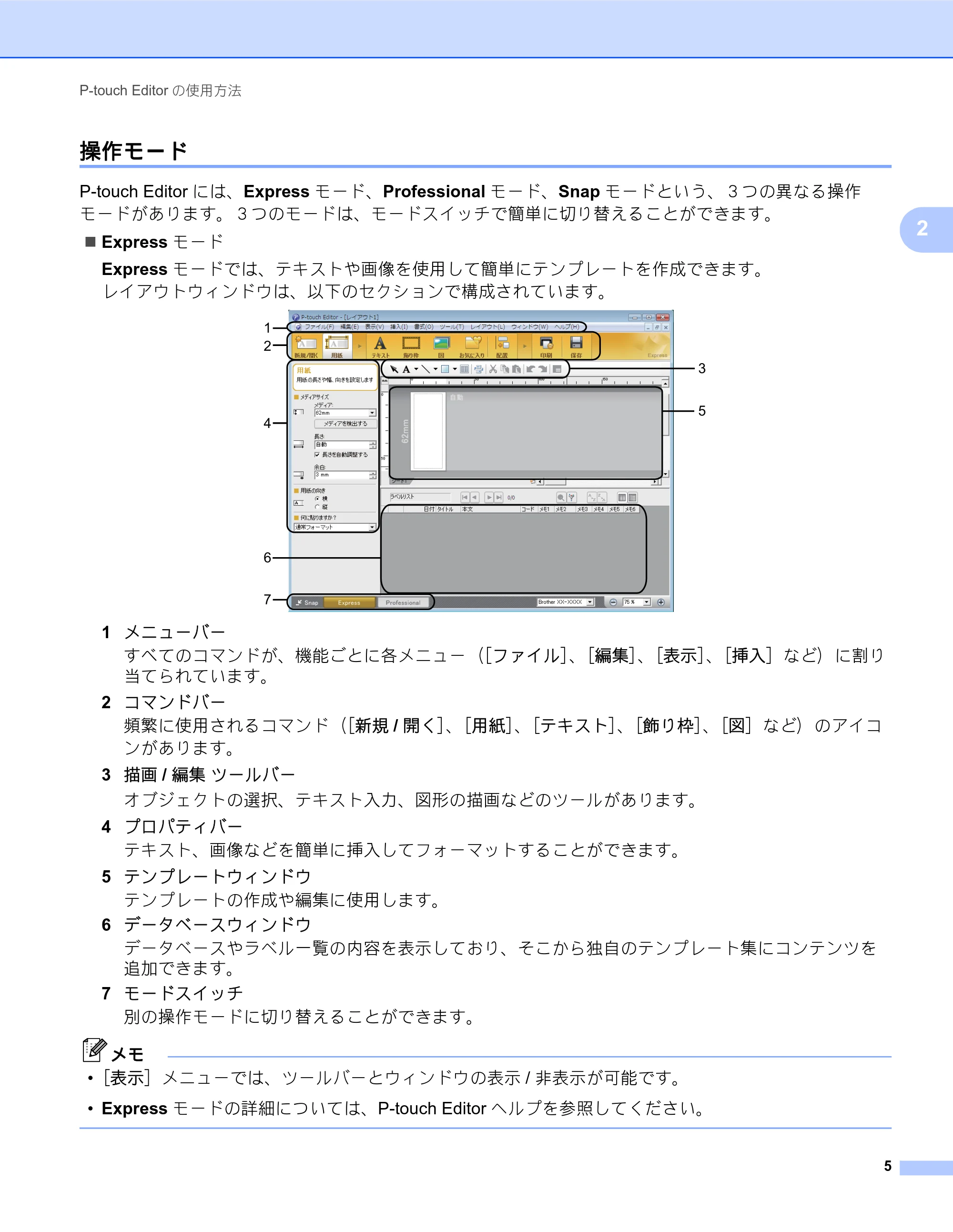 ブラザー PJ-623 / PJ-663 ソフトウェアユーザーズガイド — 操作モード — 原本ページ — 8ページ
