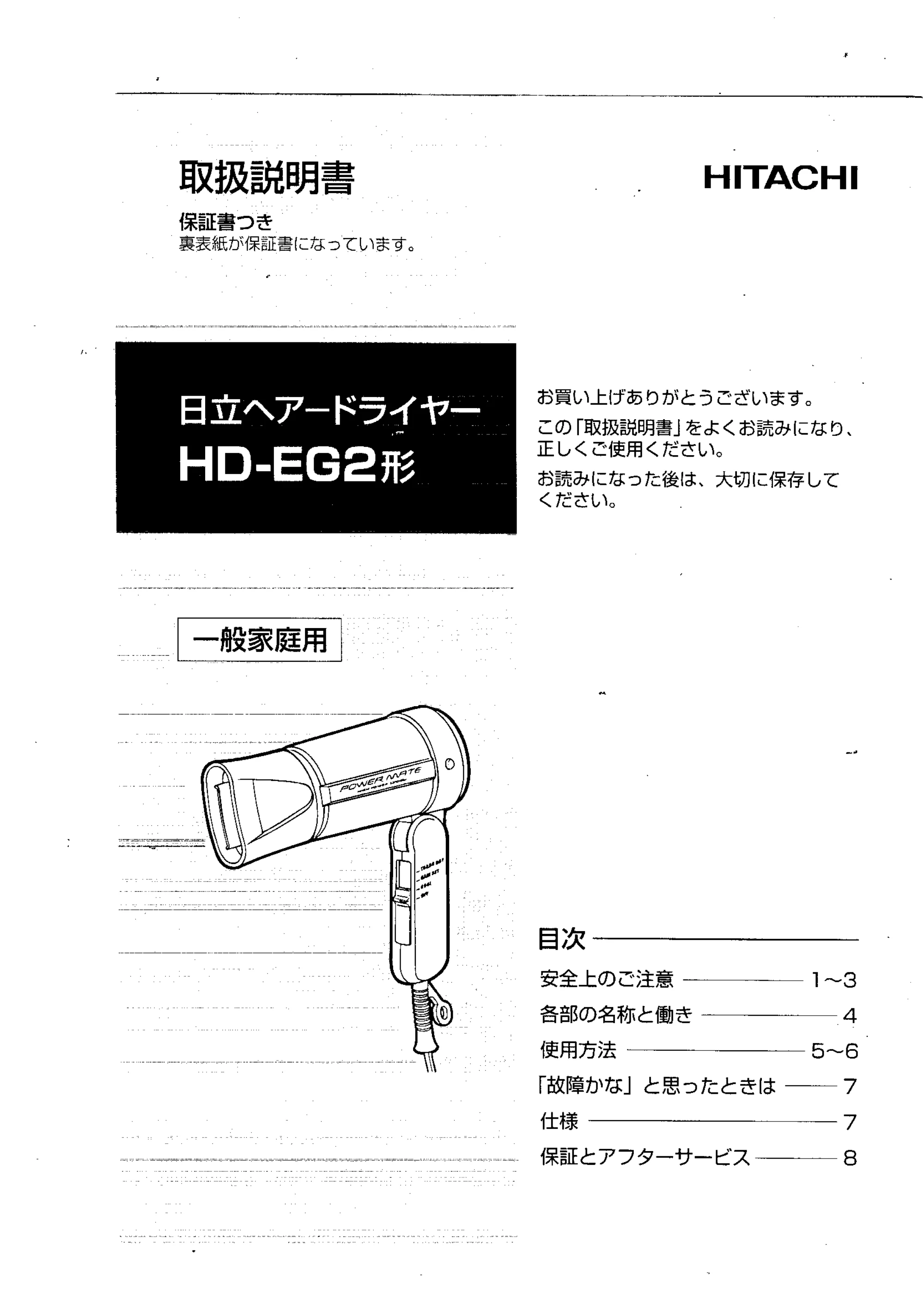 日立 HDEG2 取扱説明書 — 原本ページ — 1ページ