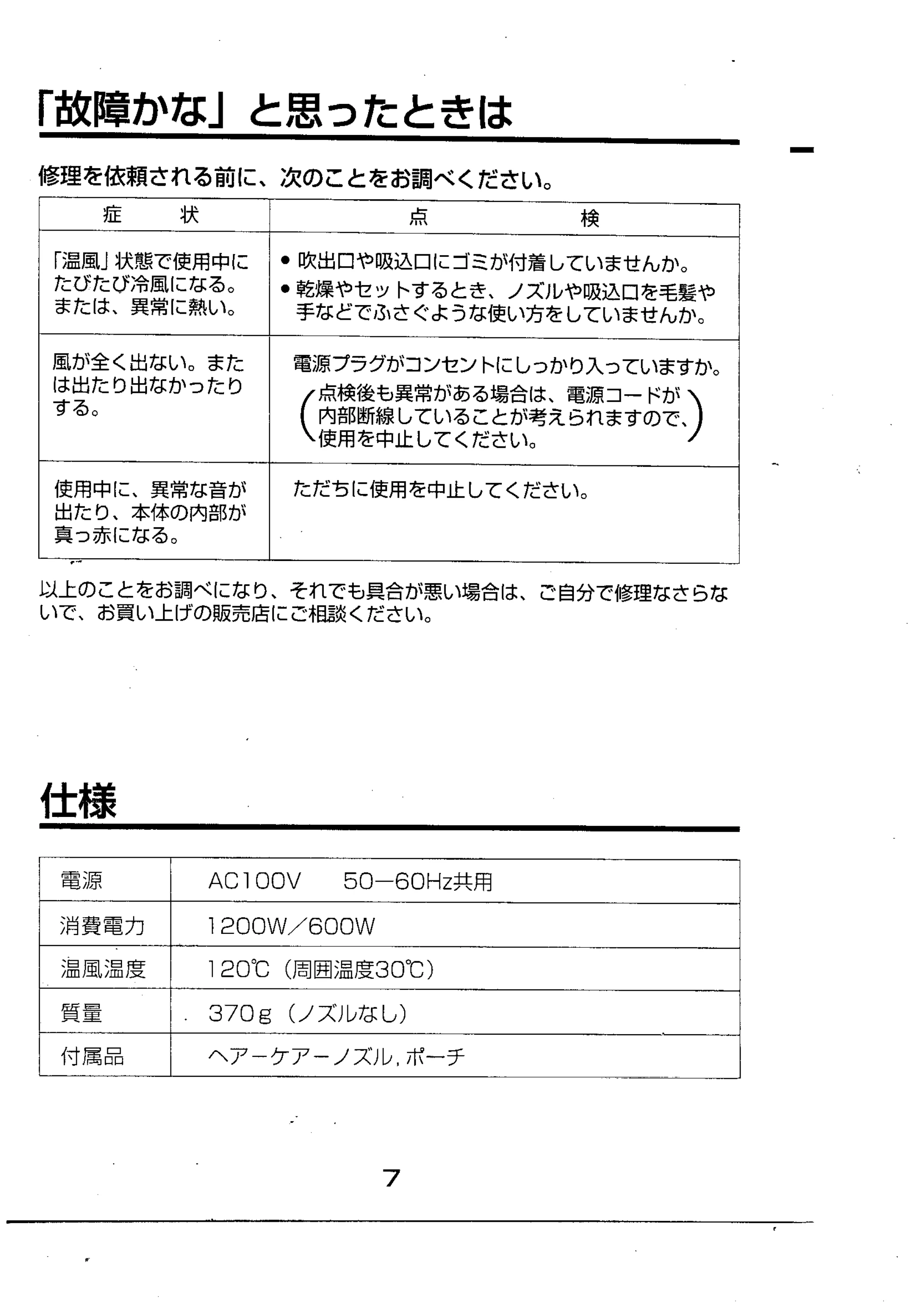 日立 HDEG2 取扱説明書 — 「故障かな」と思ったときは — 原本ページ — 8ページ
