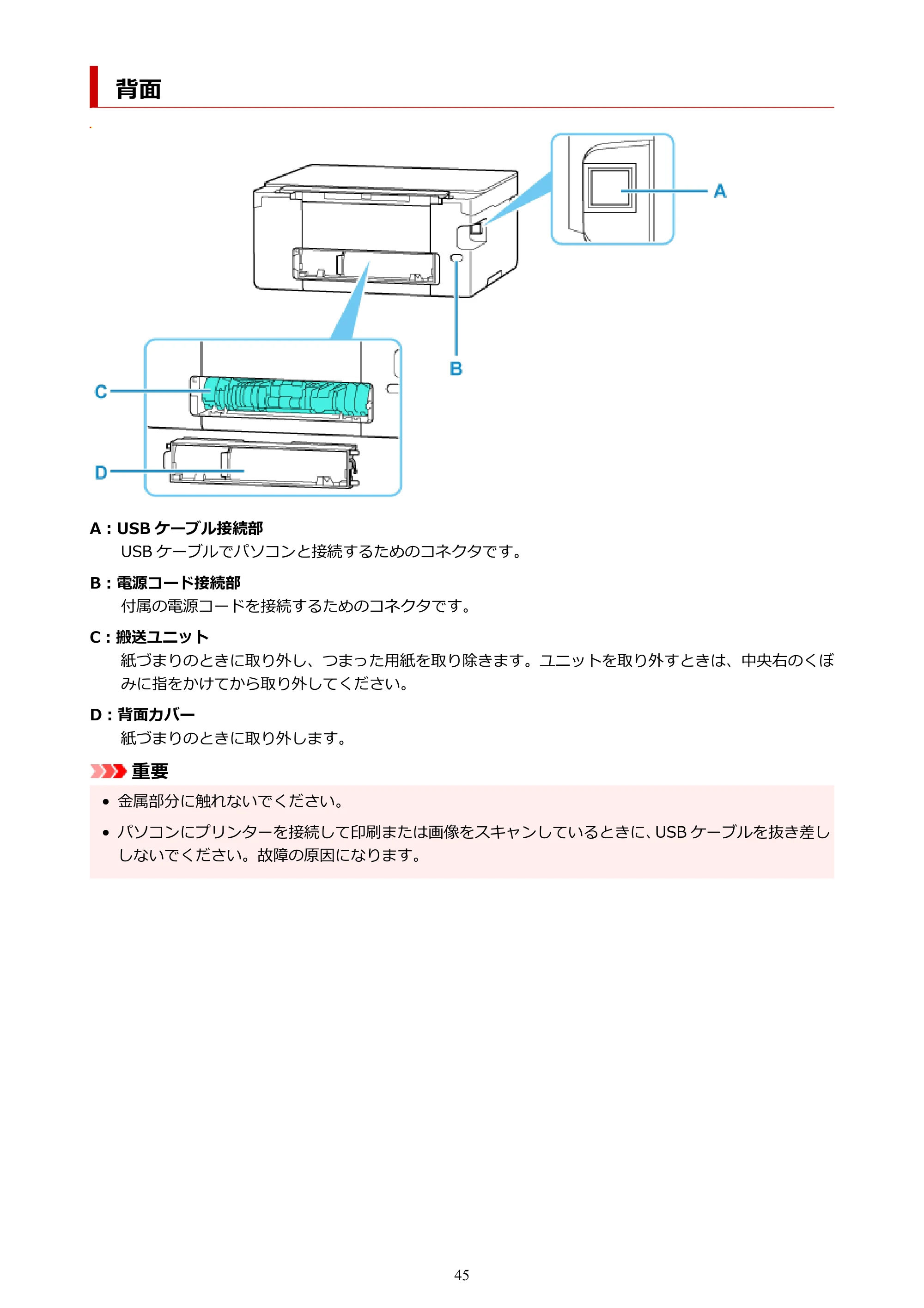 キヤノン PIXUS TS6630 TS6630 (PDF) オンラインマニュアル 取扱説明書 2026年3月19日掲載(PDF:5.3MB) — 背面 — 原本ページ — 45ページ