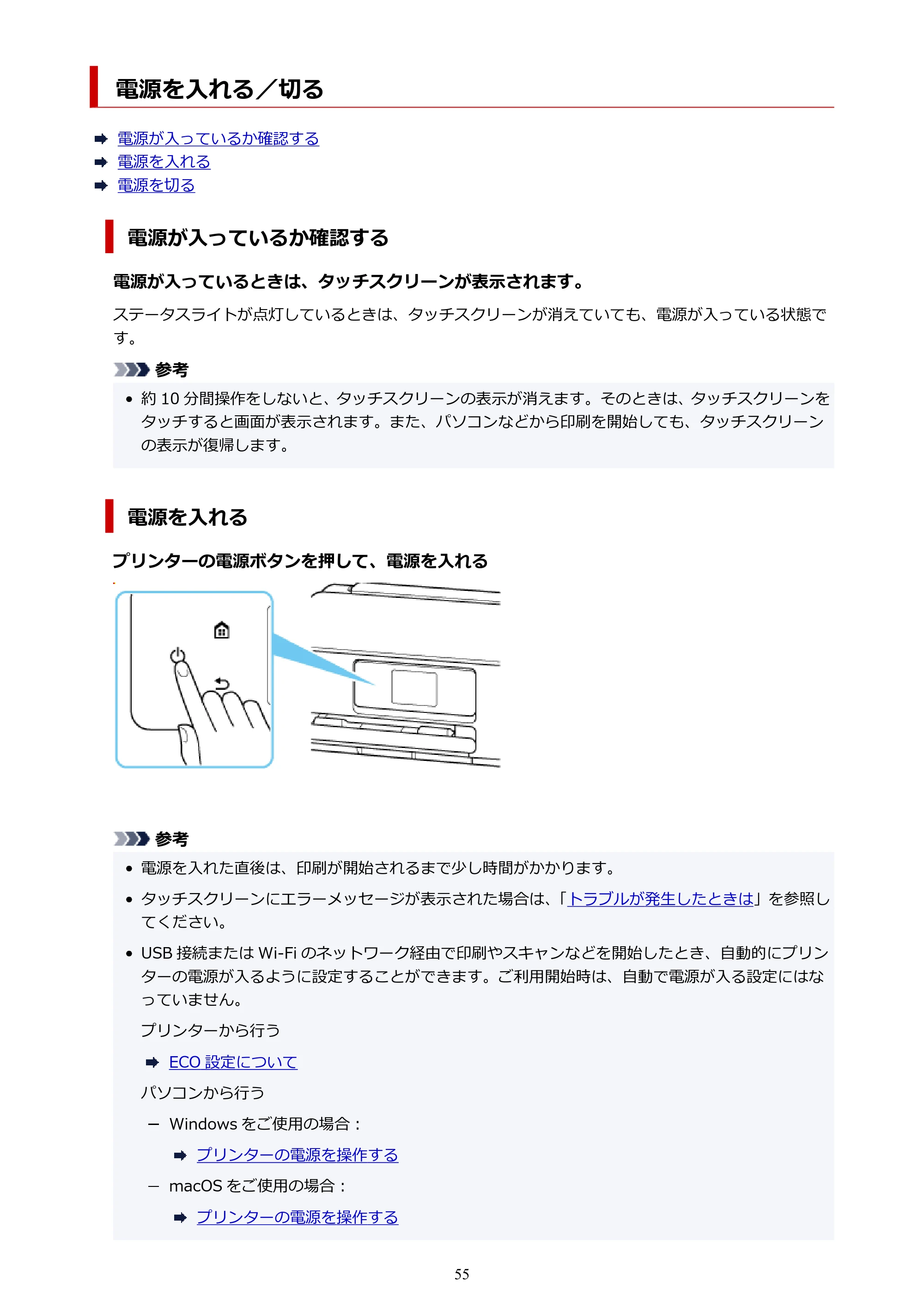キヤノン PIXUS TS6630 TS6630 (PDF) オンラインマニュアル 取扱説明書 2026年3月19日掲載(PDF:5.3MB) — 電源を入れる/切る — 原本ページ — 55ページ