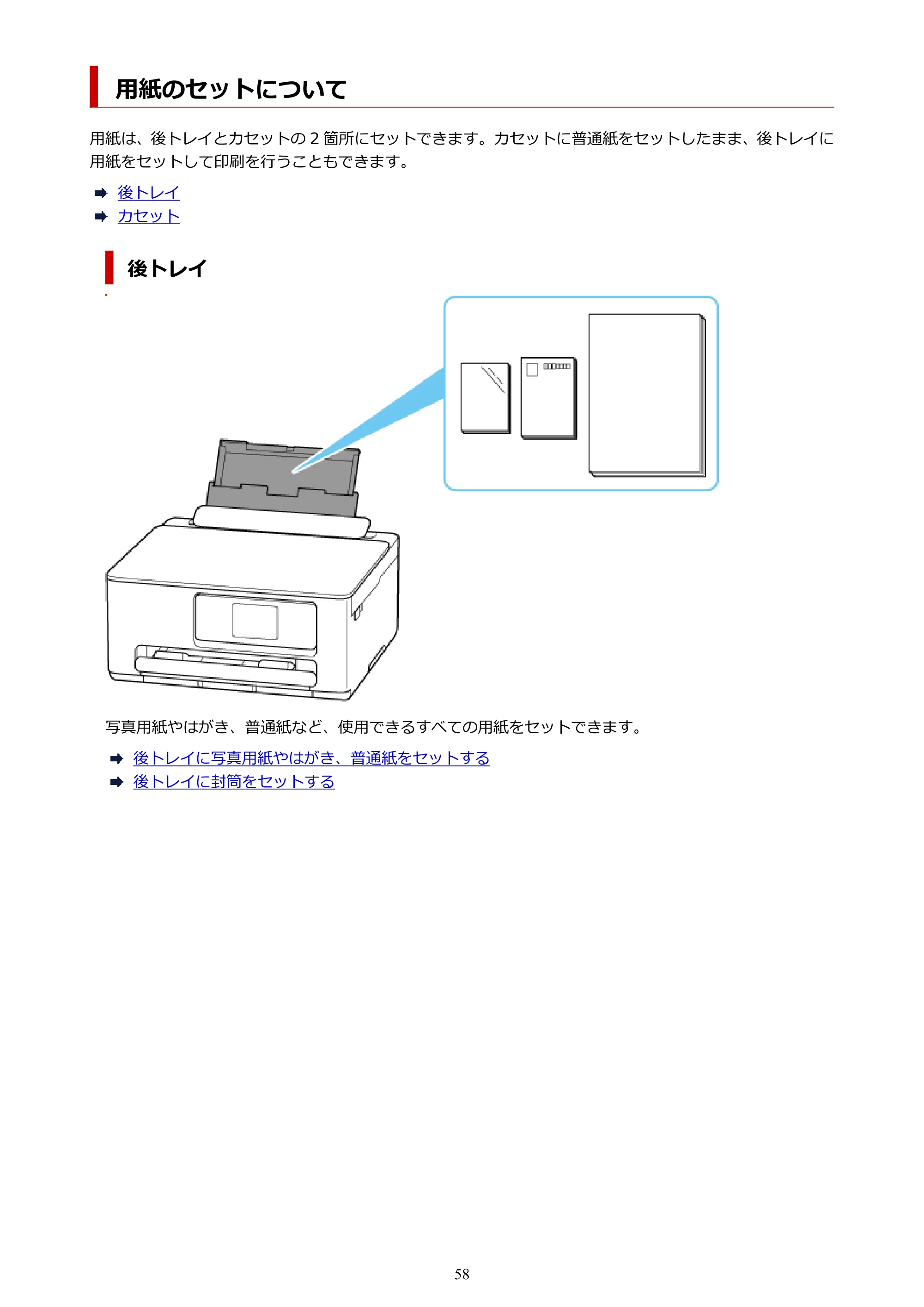 キヤノン PIXUS TS6630 TS6630 (PDF) オンラインマニュアル 取扱説明書 2026年3月19日掲載(PDF:5.3MB) — 用紙のセットについて — 原本ページ — 58ページ
