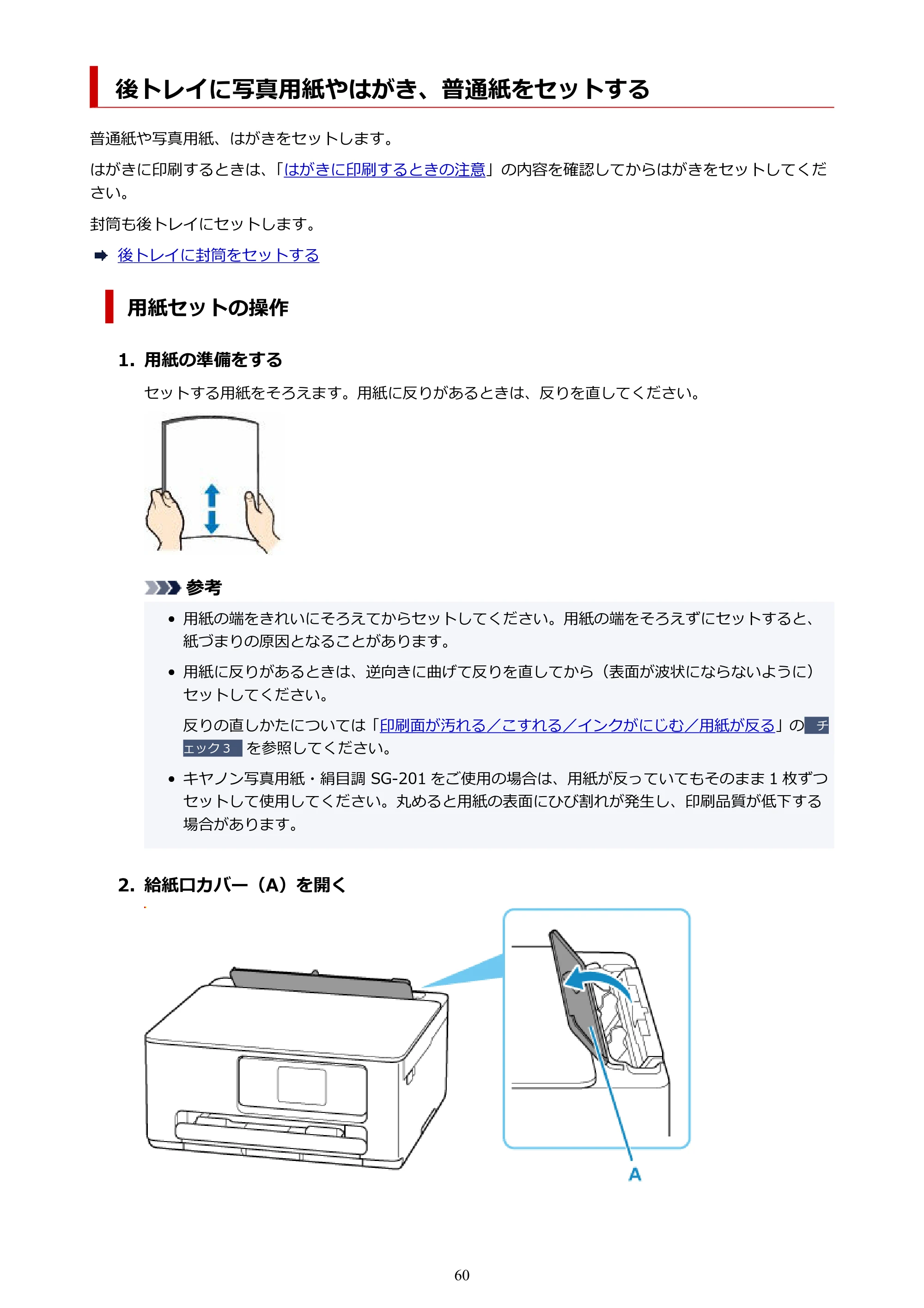 キヤノン PIXUS TS6630 TS6630 (PDF) オンラインマニュアル 取扱説明書 2026年3月19日掲載(PDF:5.3MB) — 後トレイに写真用紙やはがき、普通紙をセットする — 原本ページ — 60ページ
