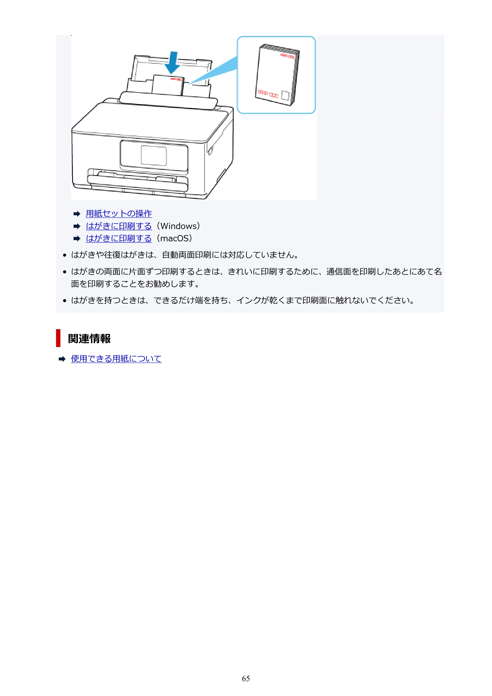 キヤノン PIXUS TS6630 TS6630 (PDF) オンラインマニュアル 取扱説明書 2026年3月19日掲載(PDF:5.3MB) — 原本ページ — 65ページ