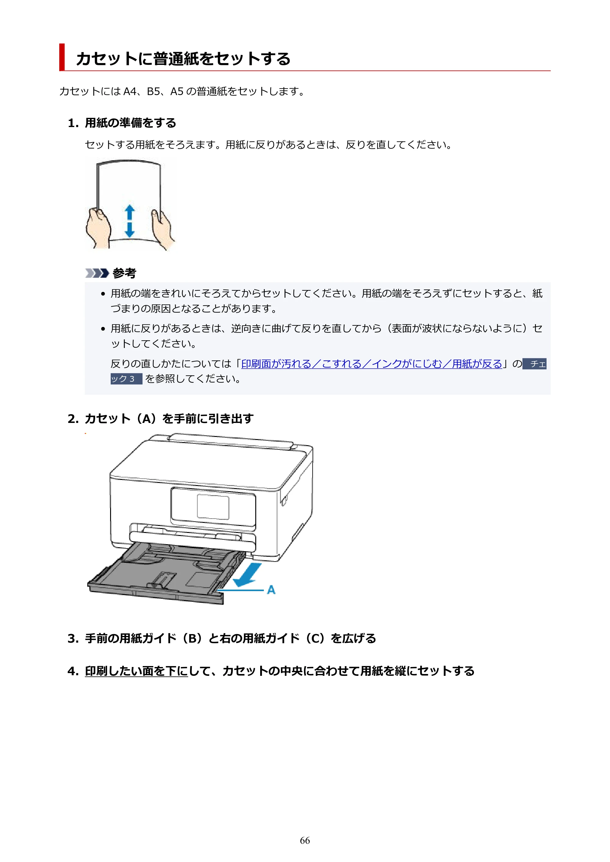 キヤノン PIXUS TS6630 TS6630 (PDF) オンラインマニュアル 取扱説明書 2026年3月19日掲載(PDF:5.3MB) — カセットに普通紙をセットする — 原本ページ — 66ページ