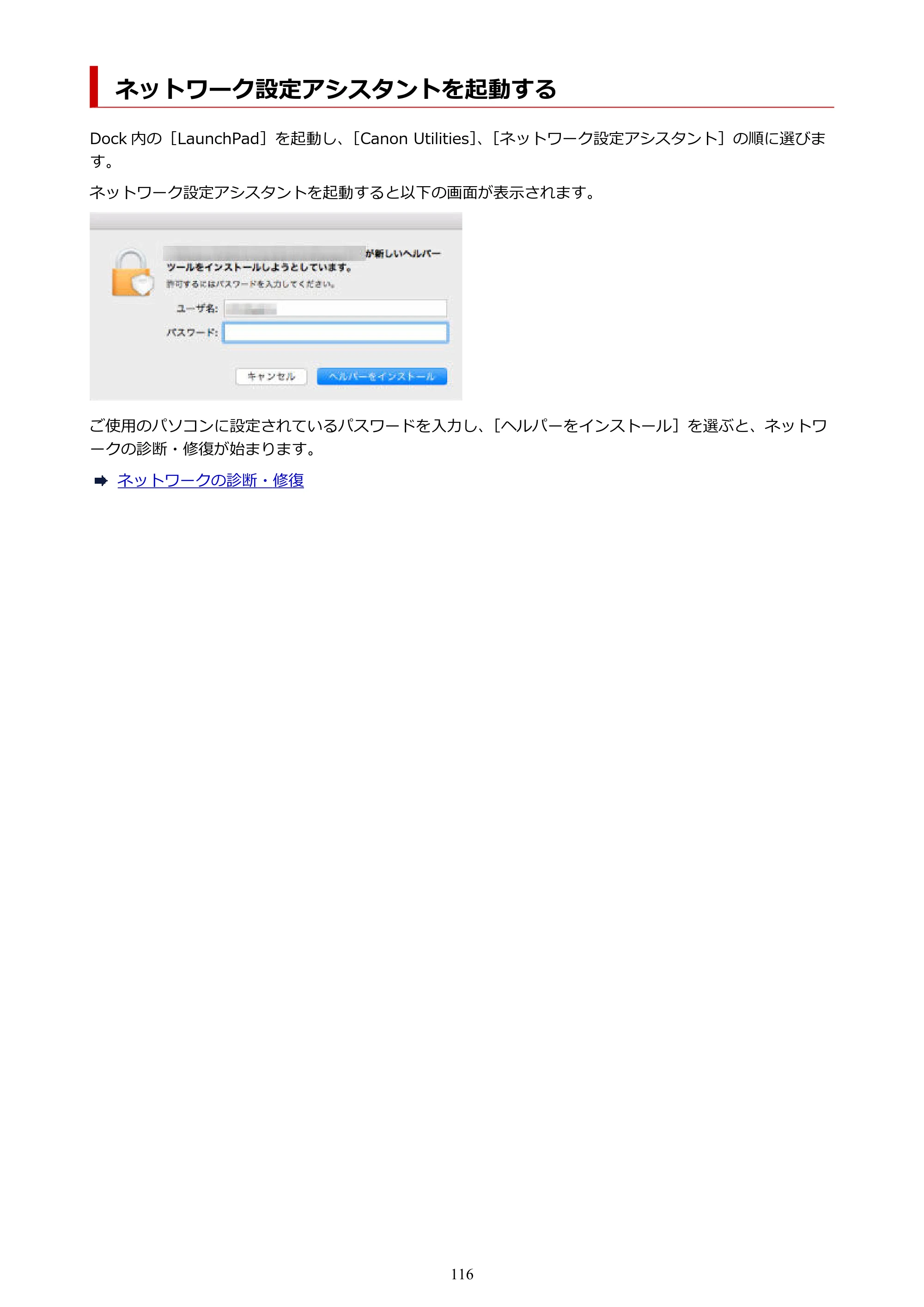 キヤノン PIXUS TS6630 TS6630 (PDF) オンラインマニュアル 取扱説明書 2026年3月19日掲載（PDF：5.3MB） — ネットワーク設定アシスタントを起動する — 原本ページ — 116ページ