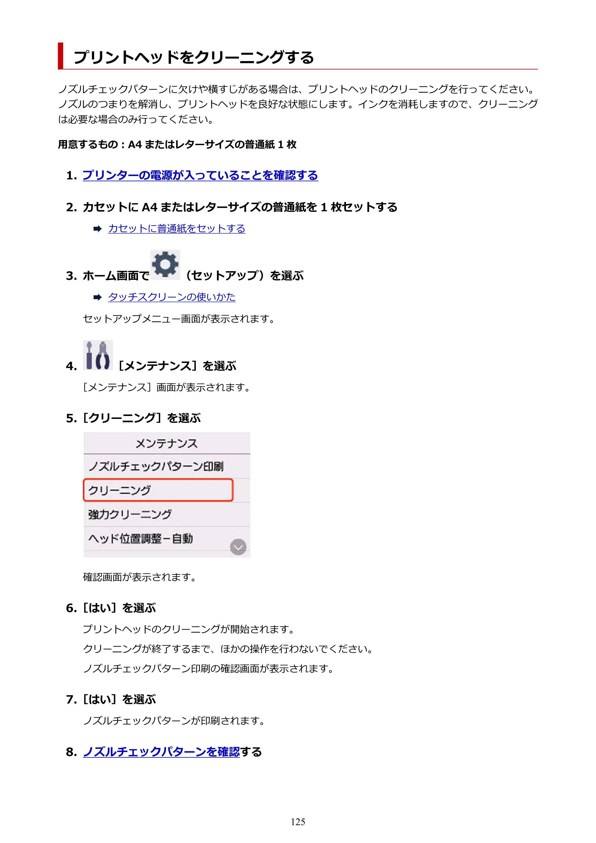 キヤノン PIXUS TS6630 TS6630 (PDF) オンラインマニュアル 取扱説明書 2026年3月19日掲載（PDF：5.3MB） — プリントヘッドをクリーニングする — 原本ページ — 125ページ