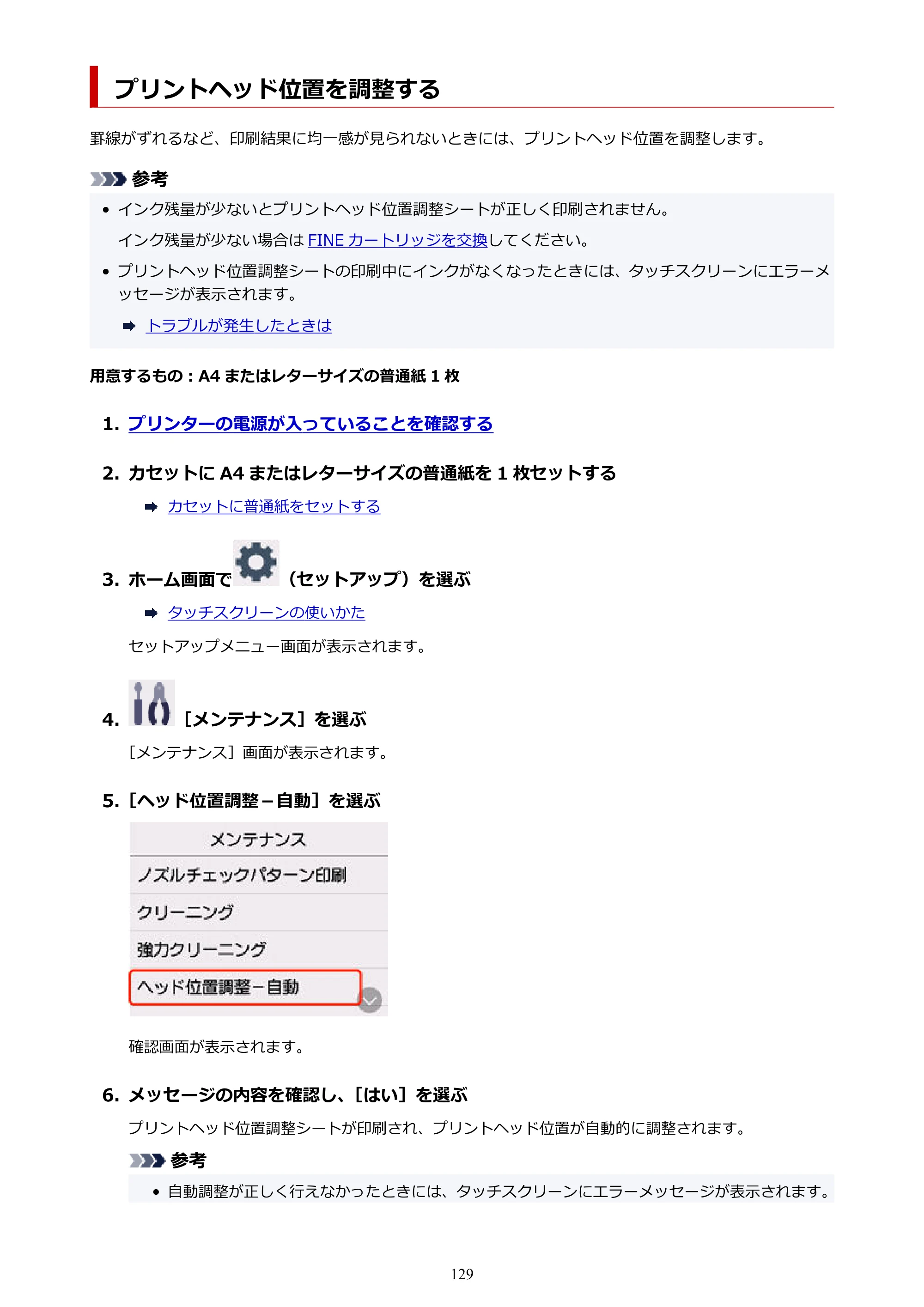 キヤノン PIXUS TS6630 TS6630 (PDF) オンラインマニュアル 取扱説明書 2026年3月19日掲載（PDF：5.3MB） — プリントヘッド位置を調整する — 原本ページ — 129ページ