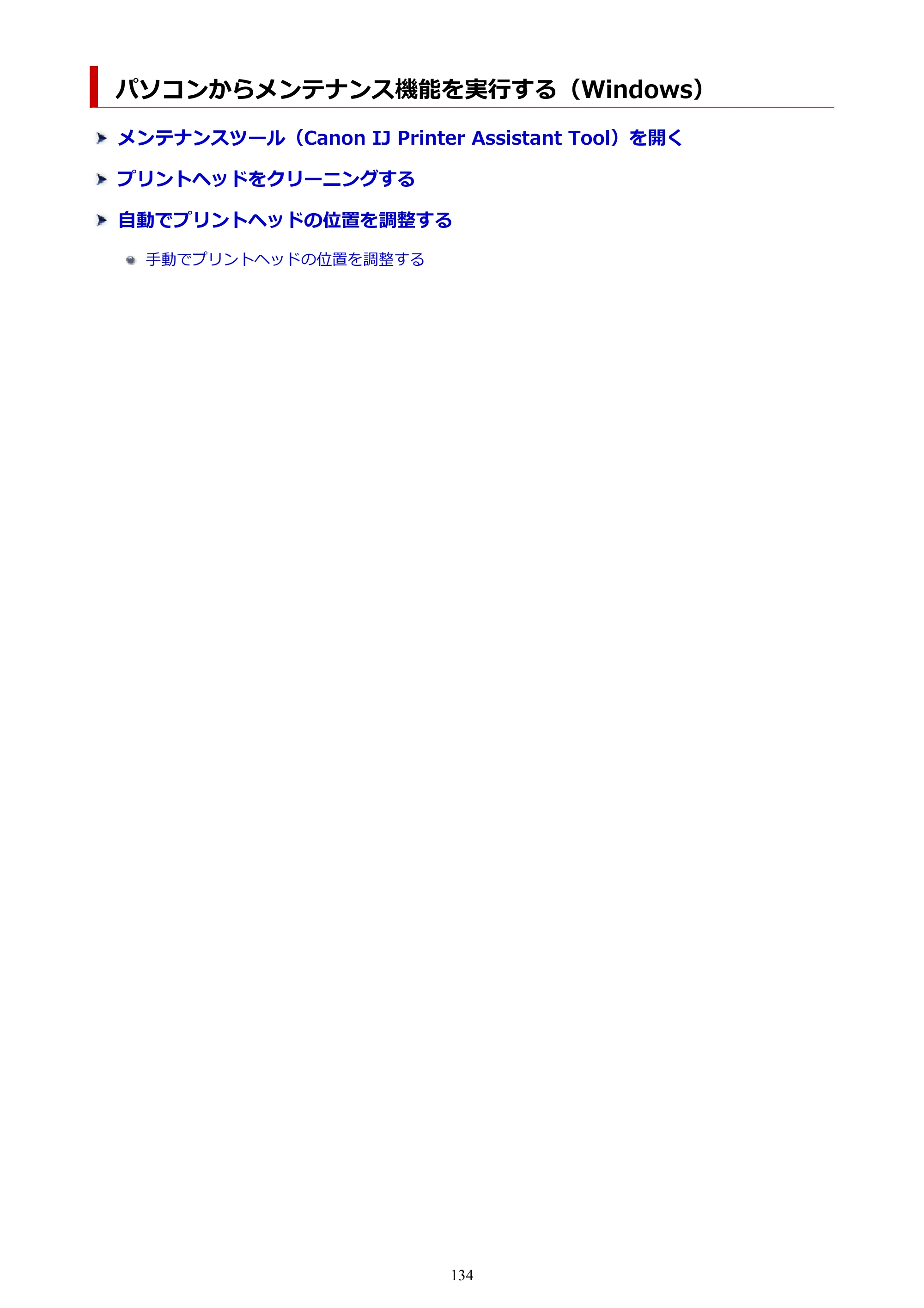 キヤノン PIXUS TS6630 TS6630 (PDF) オンラインマニュアル 取扱説明書 2026年3月19日掲載（PDF：5.3MB） — パソコンからメンテナンス機能を実行する（Windows） — 原本ページ — 134ページ
