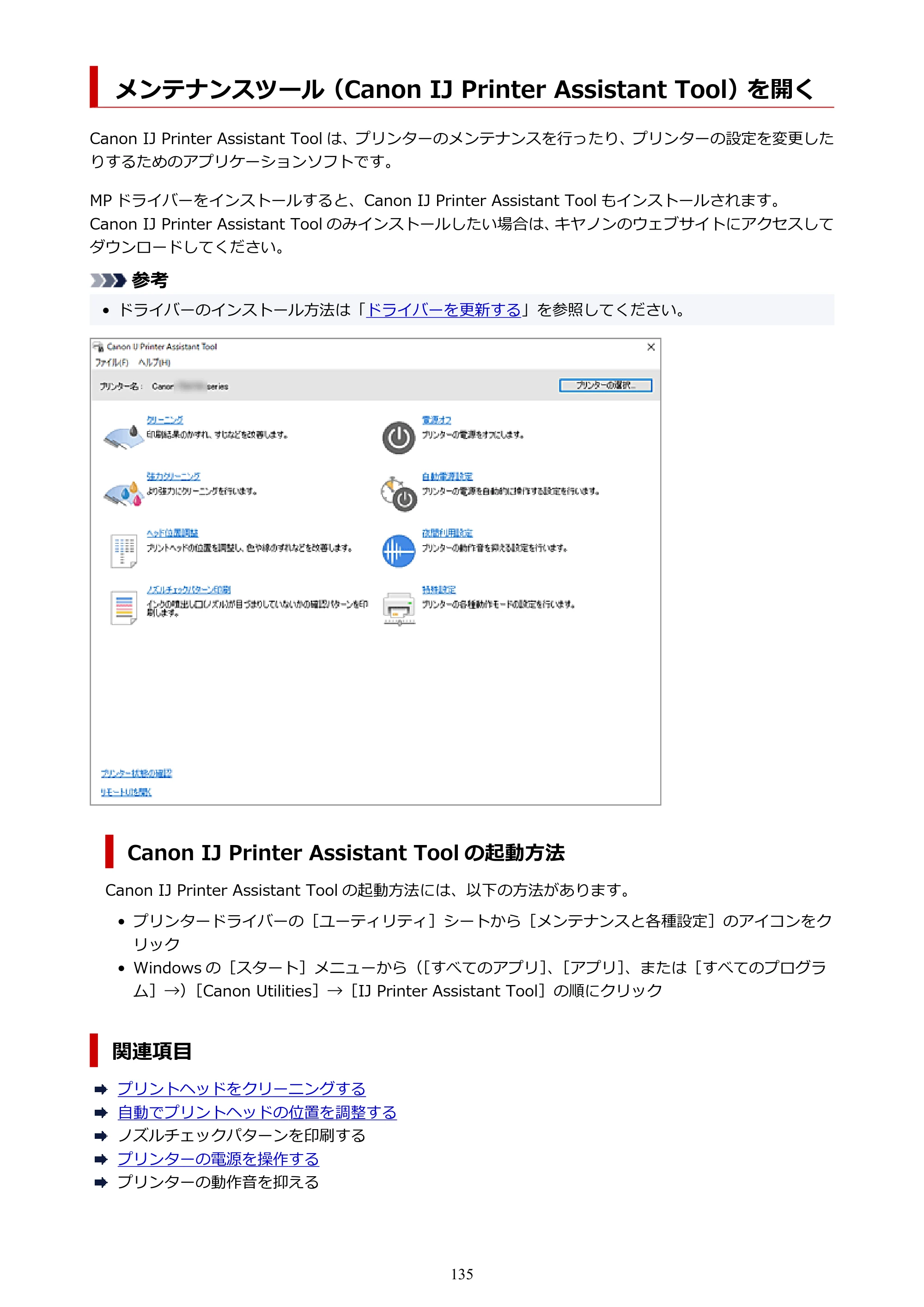 キヤノン PIXUS TS6630 TS6630 (PDF) オンラインマニュアル 取扱説明書 2026年3月19日掲載（PDF：5.3MB） — メンテナンスツール（Canon IJ Printer Assistant Tool）を開く — 原本ページ — 135ページ