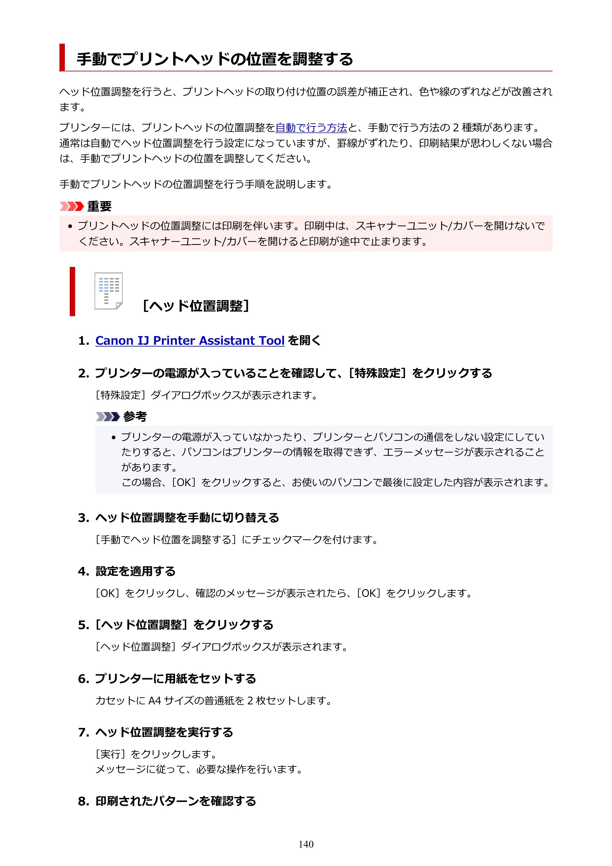 キヤノン PIXUS TS6630 TS6630 (PDF) オンラインマニュアル 取扱説明書 2026年3月19日掲載（PDF：5.3MB） — 手動でプリントヘッドの位置を調整する — 原本ページ — 140ページ