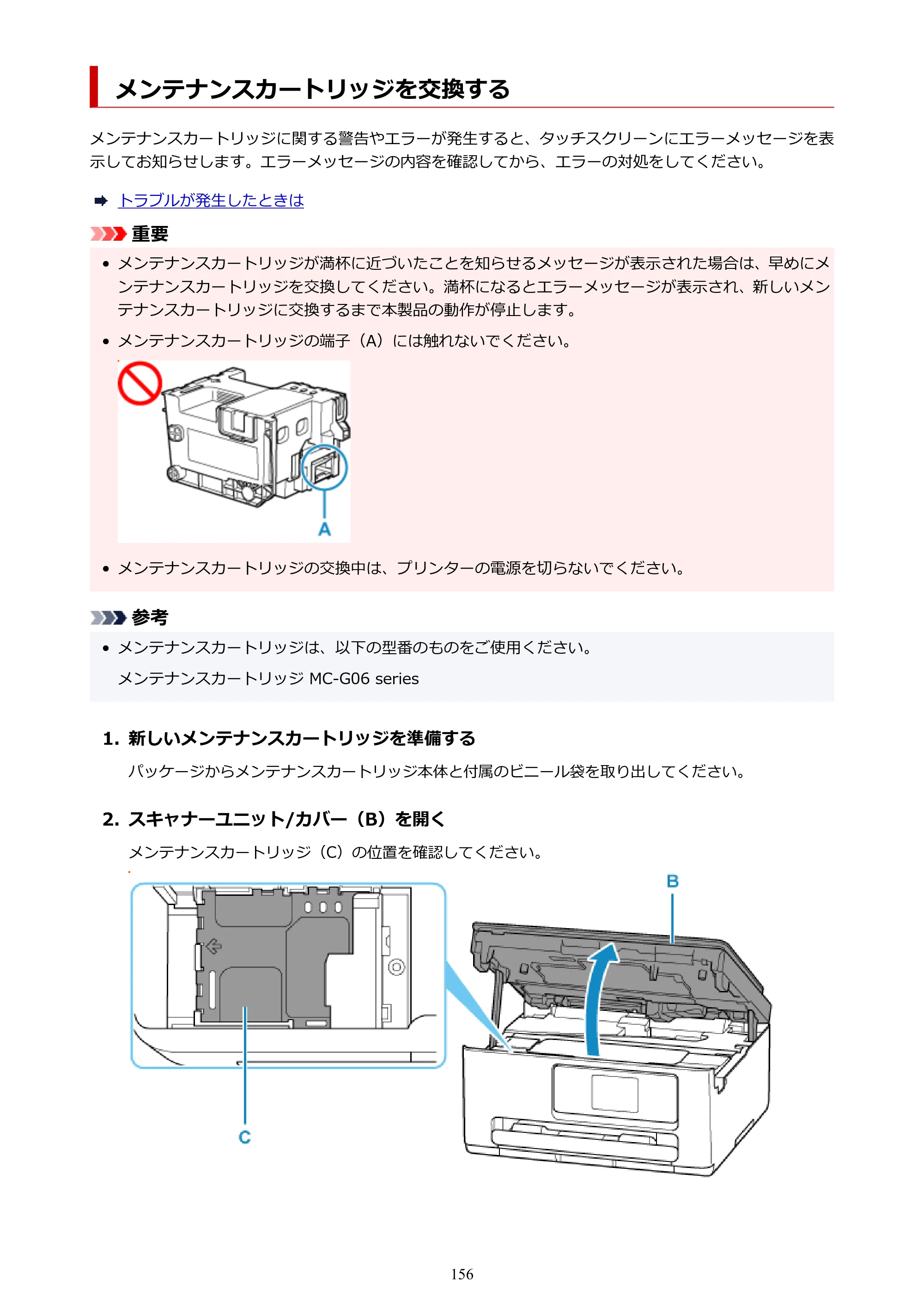 キヤノン PIXUS TS6630 TS6630 (PDF) オンラインマニュアル 取扱説明書 2026年3月19日掲載（PDF：5.3MB） — メンテナンスカートリッジを交換する — 原本ページ — 156ページ