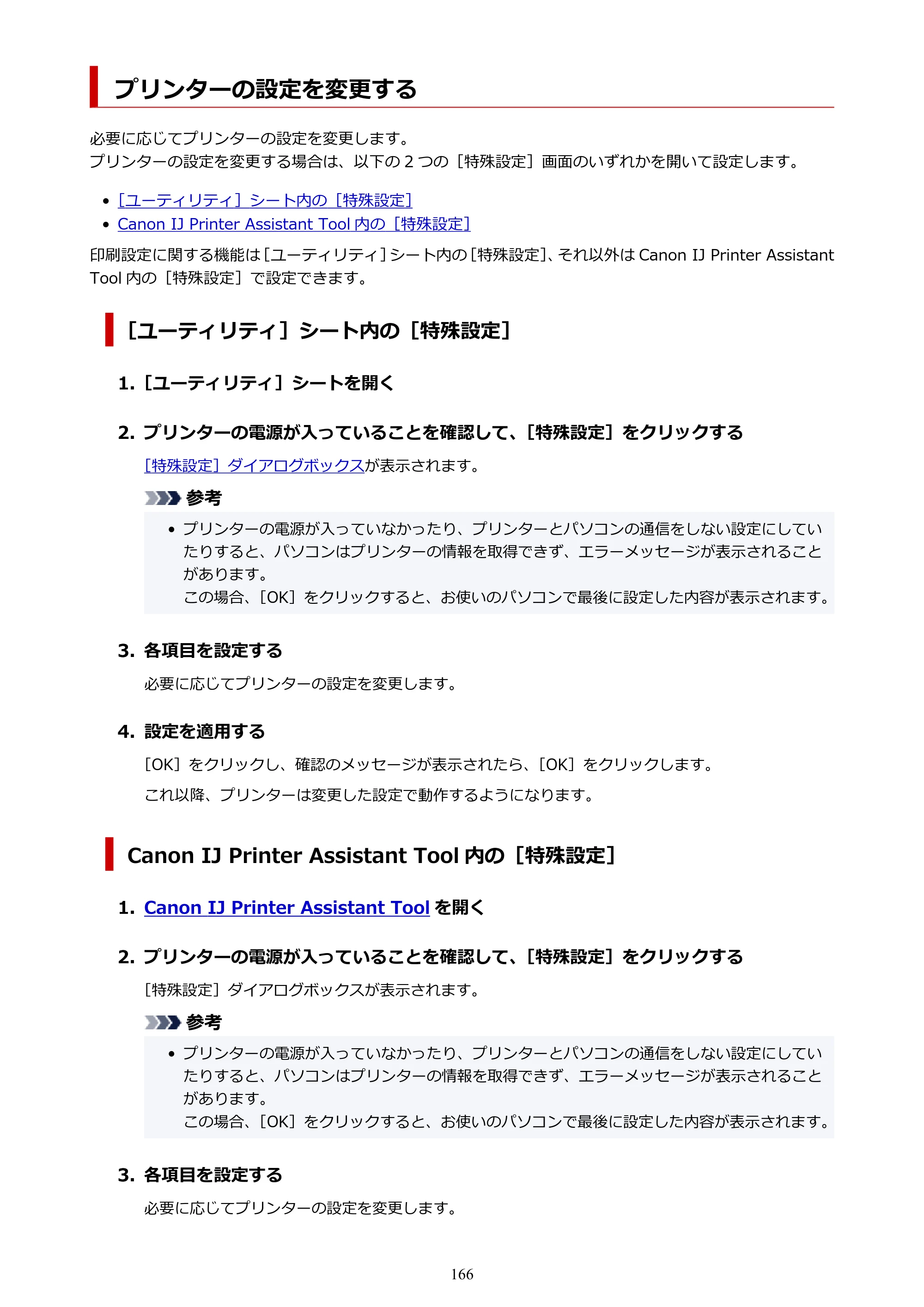 キヤノン PIXUS TS6630 TS6630 (PDF) オンラインマニュアル 取扱説明書 2026年3月19日掲載（PDF：5.3MB） — プリンターの設定を変更する — 原本ページ — 166ページ