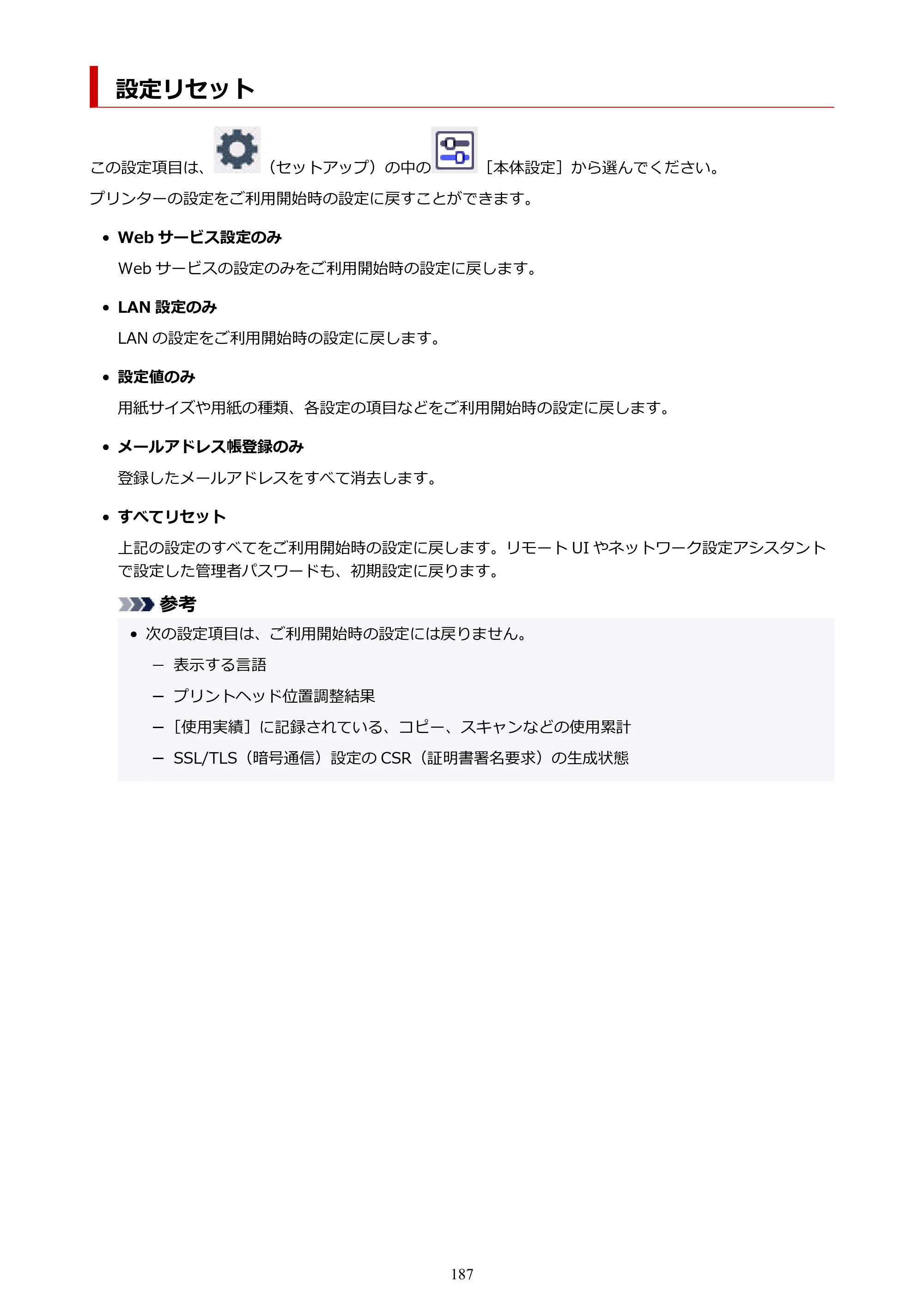 キヤノン PIXUS TS6630 TS6630 (PDF) オンラインマニュアル 取扱説明書 2026年3月19日掲載（PDF：5.3MB） — 設定リセット — 原本ページ — 187ページ