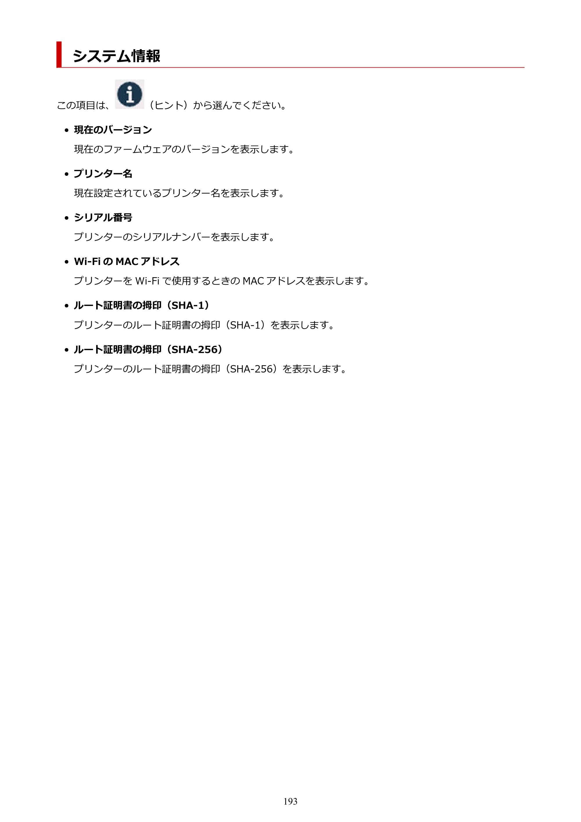 キヤノン PIXUS TS6630 TS6630 (PDF) オンラインマニュアル 取扱説明書 2026年3月19日掲載（PDF：5.3MB） — システム情報 — 原本ページ — 193ページ