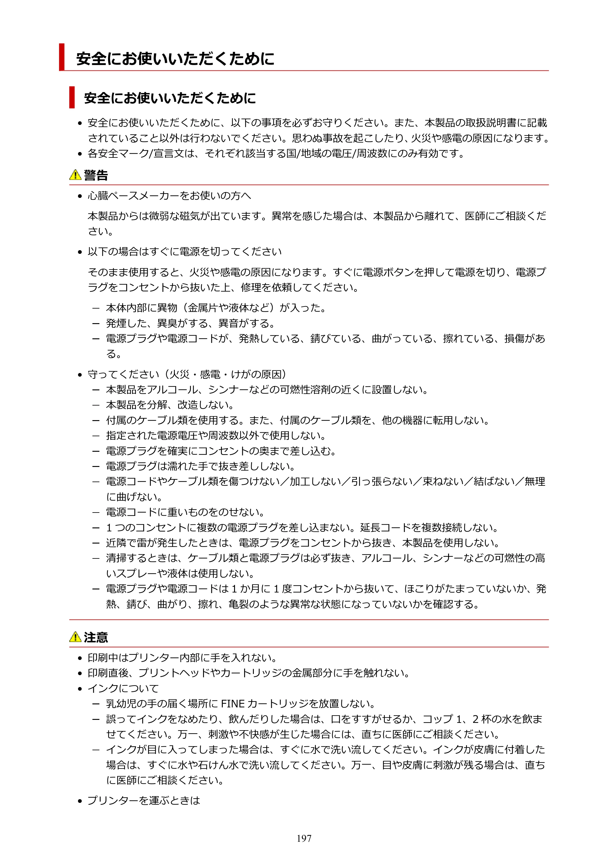キヤノン PIXUS TS6630 TS6630 (PDF) オンラインマニュアル 取扱説明書 2026年3月19日掲載（PDF：5.3MB） — 安全にお使いいただくために — 原本ページ — 197ページ