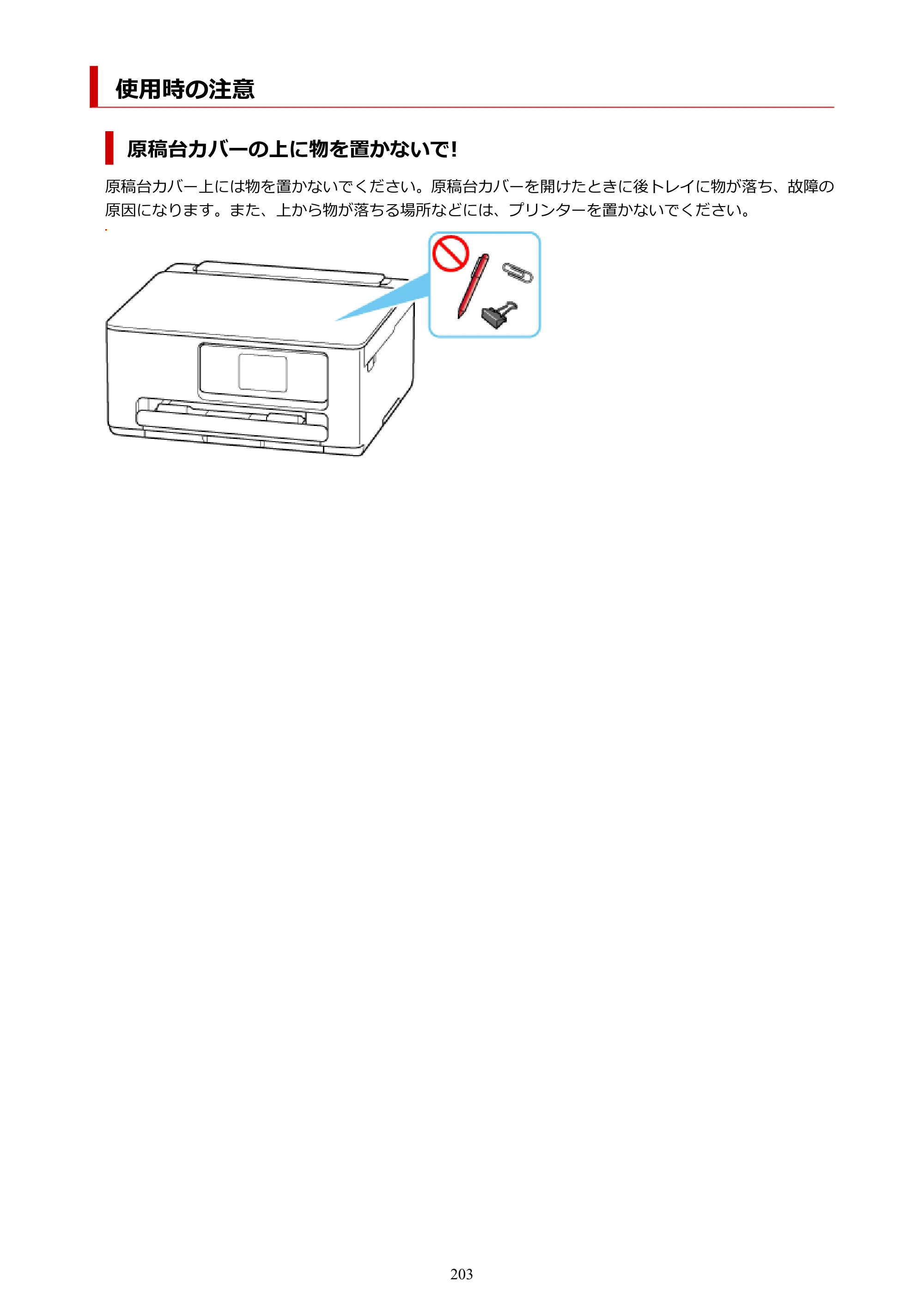 キヤノン PIXUS TS6630 TS6630 (PDF) オンラインマニュアル 取扱説明書 2026年3月19日掲載（PDF：5.3MB） — 使用時の注意 — 原本ページ — 203ページ
