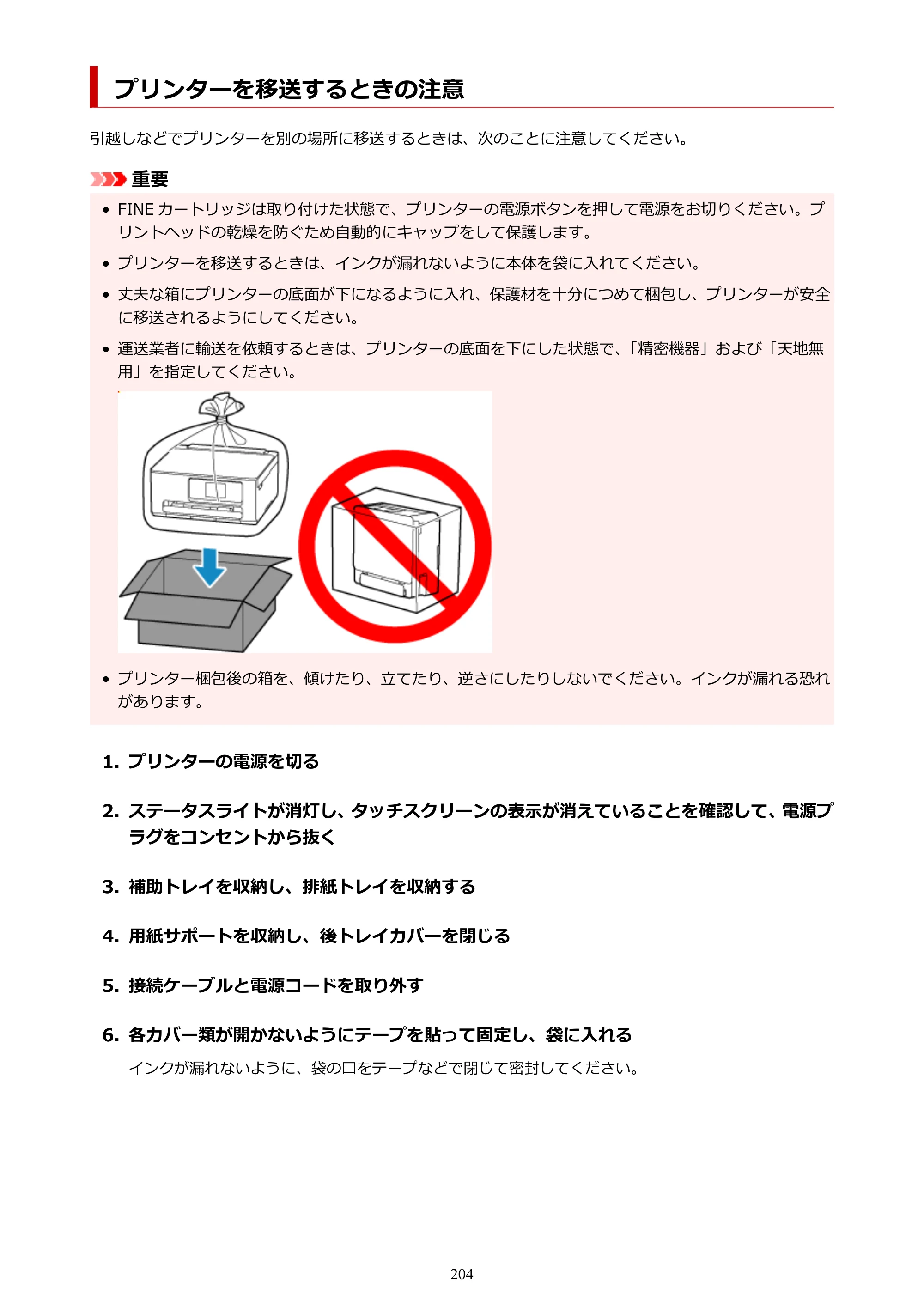キヤノン PIXUS TS6630 TS6630 (PDF) オンラインマニュアル 取扱説明書 2026年3月19日掲載（PDF：5.3MB） — プリンターを移送するときの注意 — 原本ページ — 204ページ
