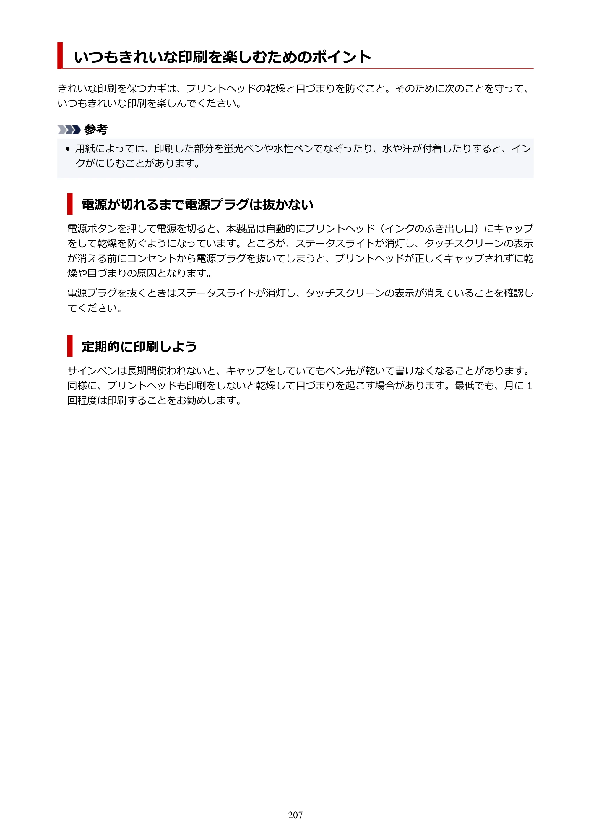 キヤノン PIXUS TS6630 TS6630 (PDF) オンラインマニュアル 取扱説明書 2026年3月19日掲載（PDF：5.3MB） — いつもきれいな印刷を楽しむためのポイント — 原本ページ — 207ページ