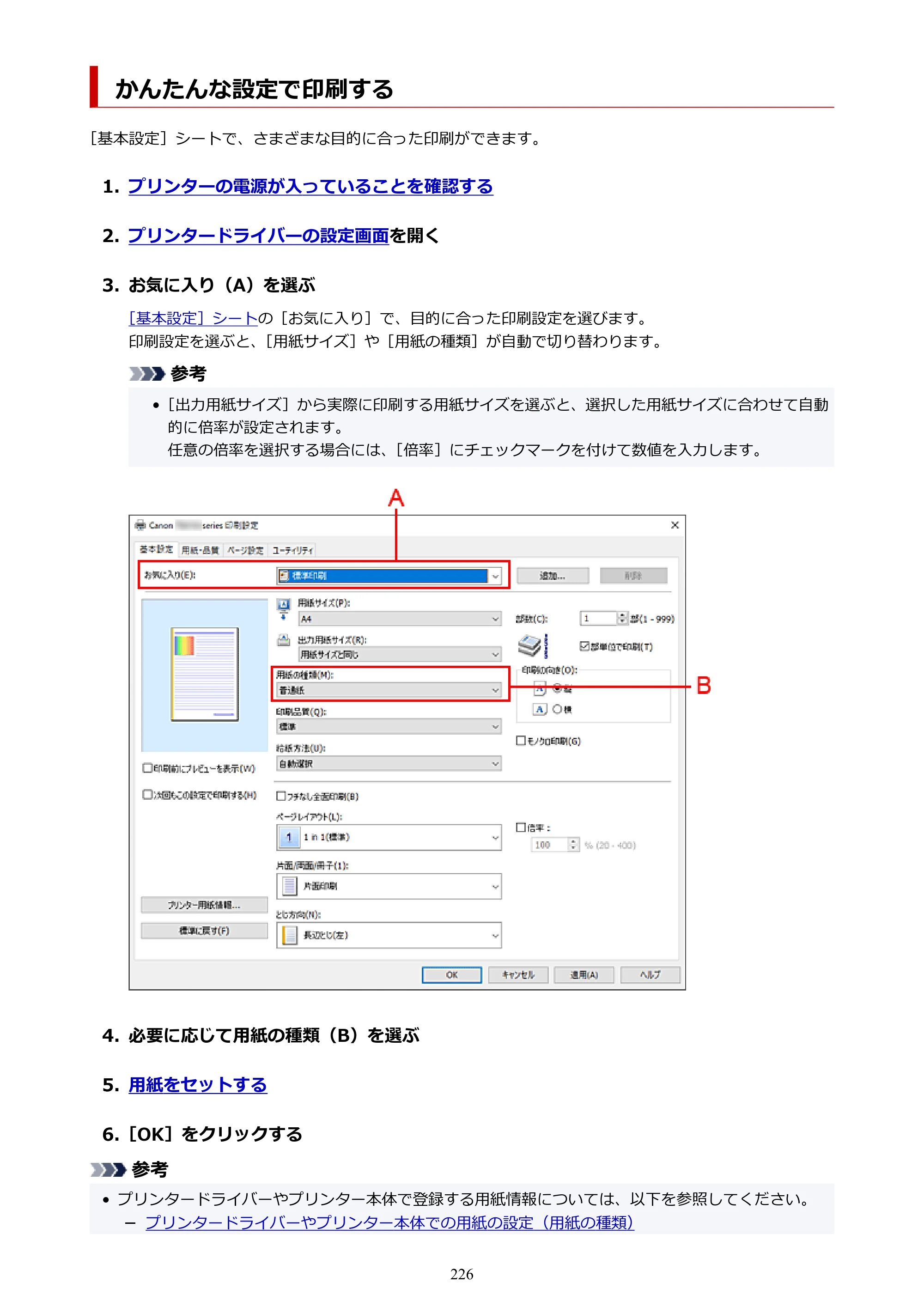 キヤノン PIXUS TS6630 TS6630 (PDF) オンラインマニュアル 取扱説明書 2026年3月19日掲載（PDF：5.3MB） — かんたんな設定で印刷する — 原本ページ — 226ページ