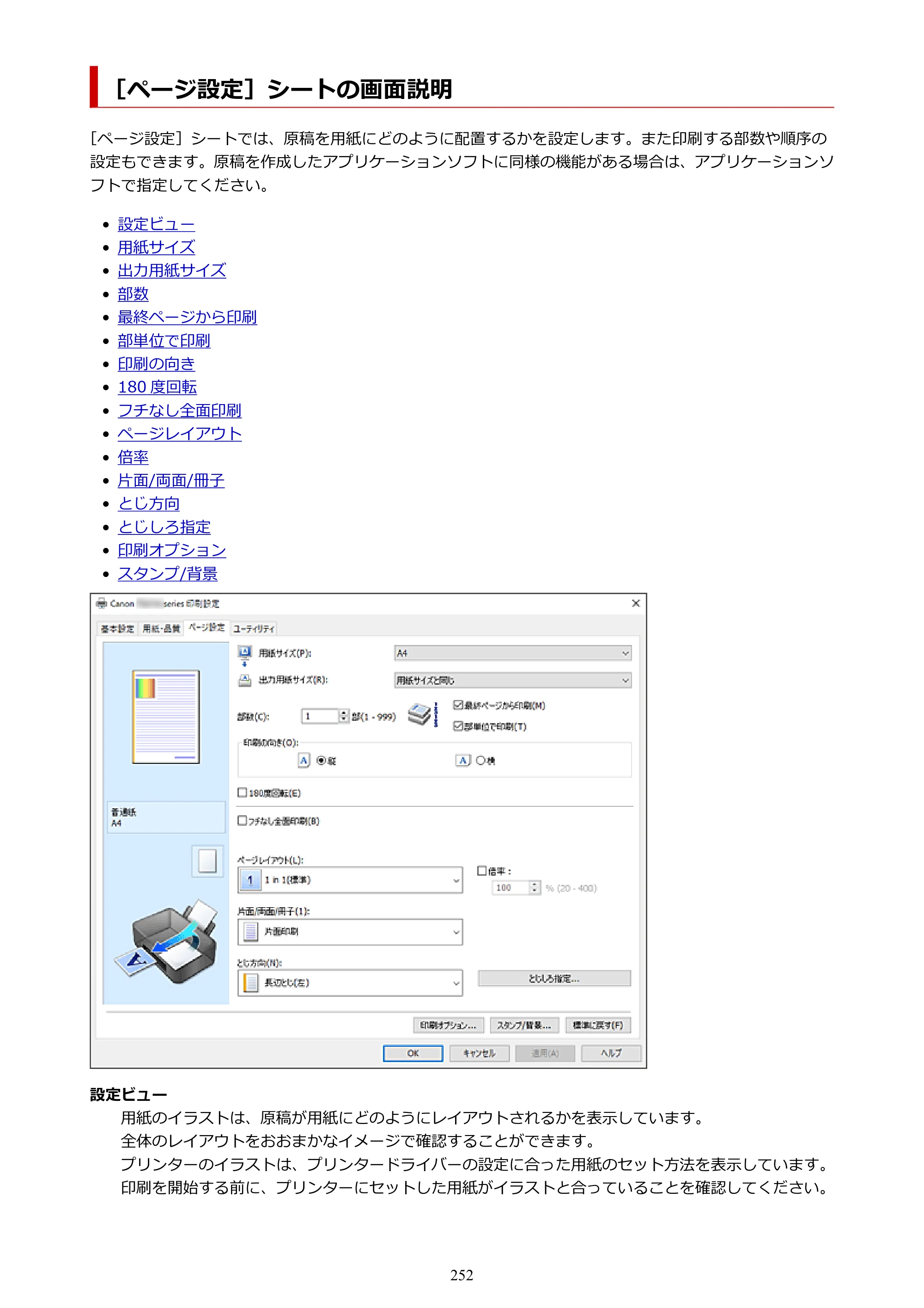 キヤノン PIXUS TS6630 TS6630 (PDF) オンラインマニュアル 取扱説明書 2026年3月19日掲載（PDF：5.3MB） — ［ページ設定］シートの画面説明 — 原本ページ — 252ページ