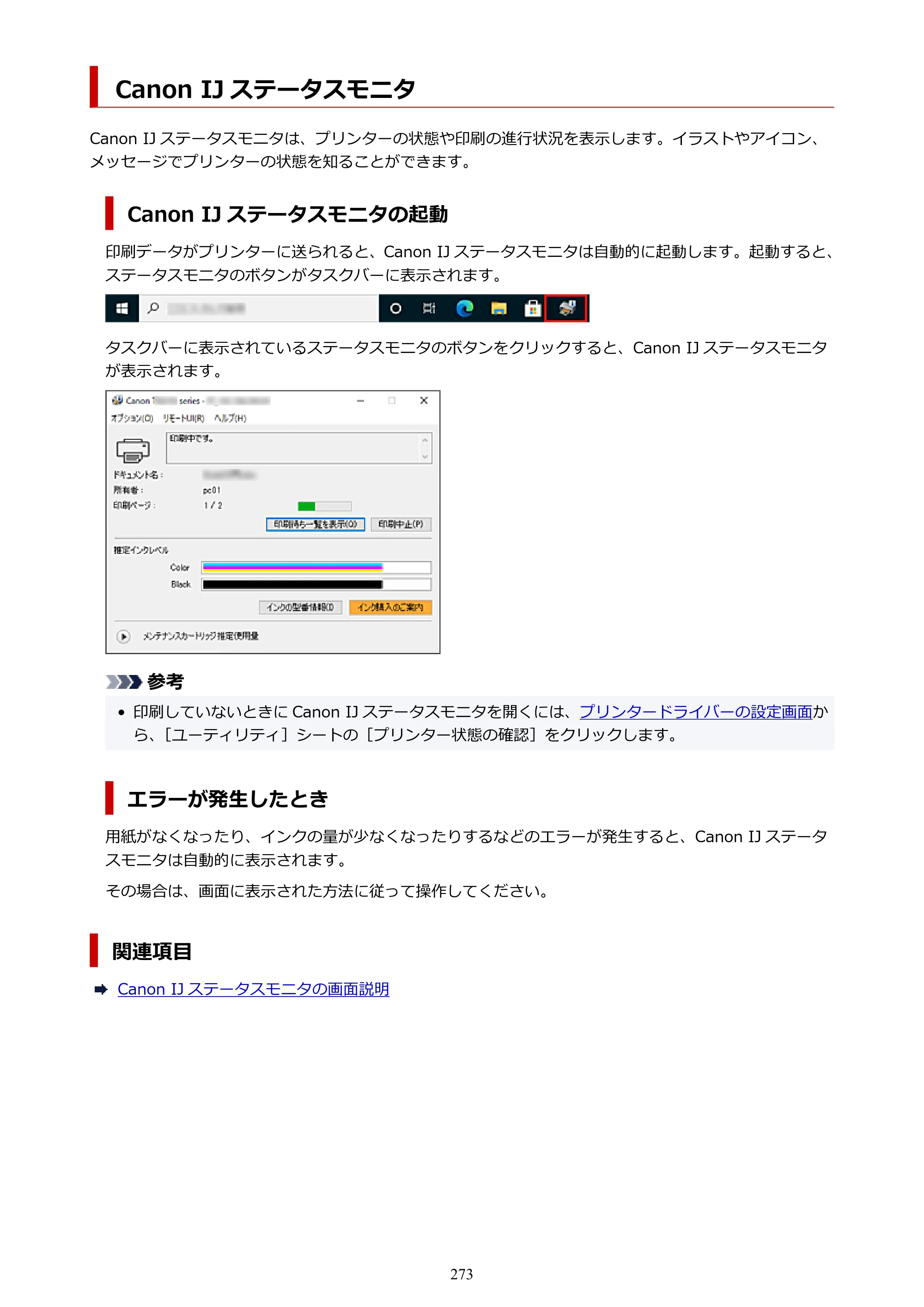 キヤノン PIXUS TS6630 TS6630 (PDF) オンラインマニュアル 取扱説明書 2026年3月19日掲載（PDF：5.3MB） — Canon IJ ステータスモニタ — 原本ページ — 273ページ