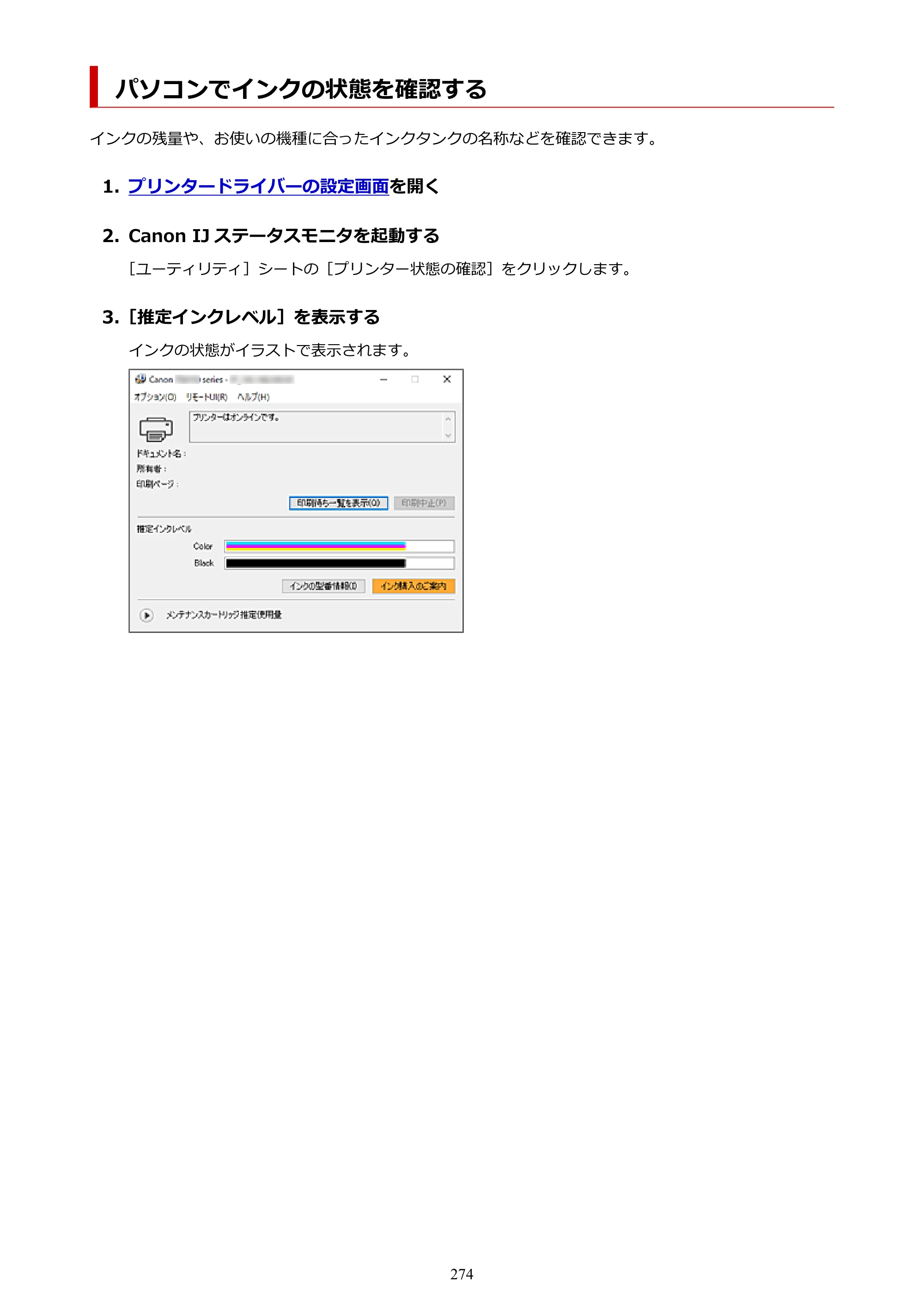 キヤノン PIXUS TS6630 TS6630 (PDF) オンラインマニュアル 取扱説明書 2026年3月19日掲載（PDF：5.3MB） — パソコンでインクの状態を確認する — 原本ページ — 274ページ